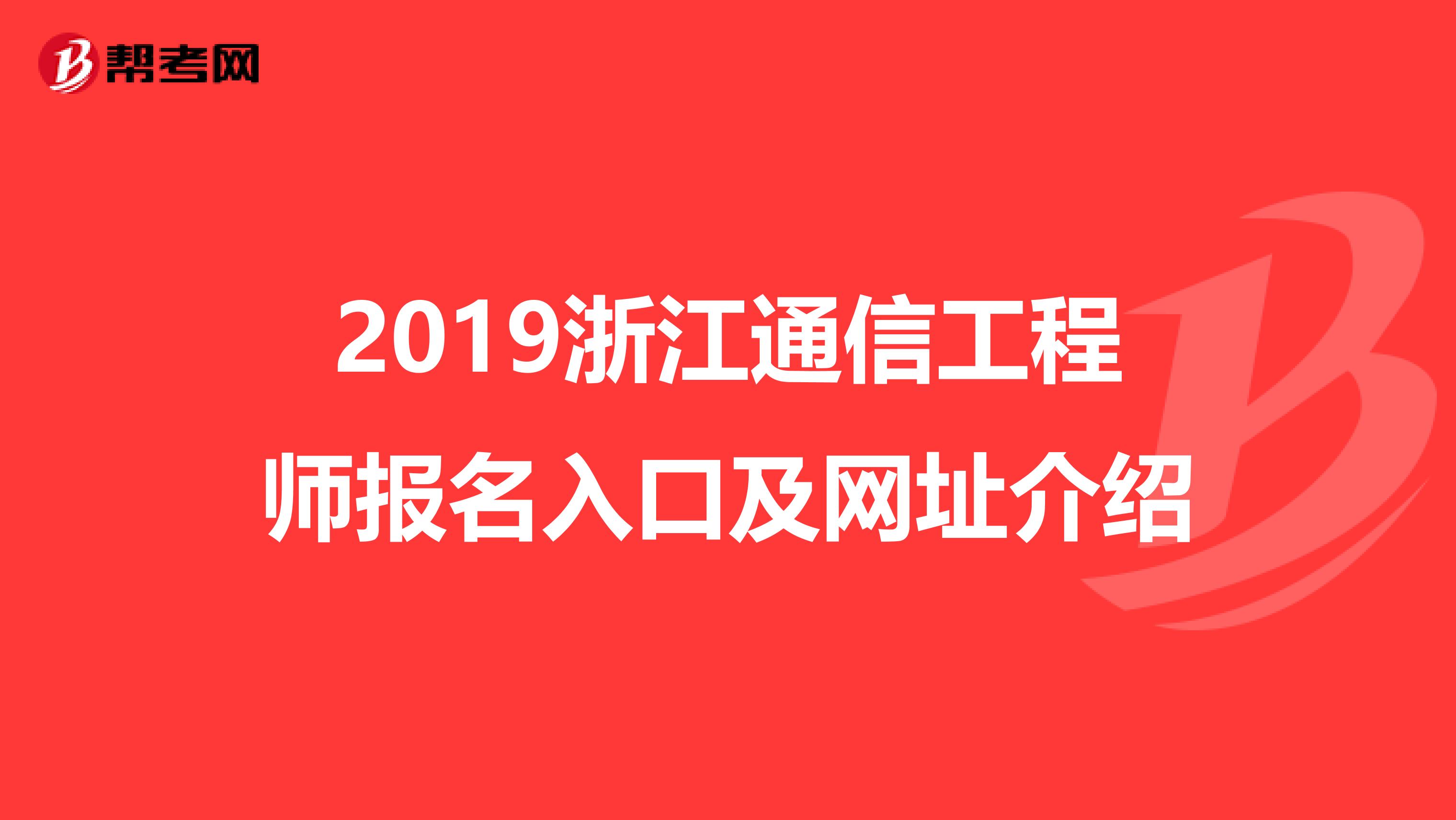 2019浙江通信工程师报名入口及网址介绍