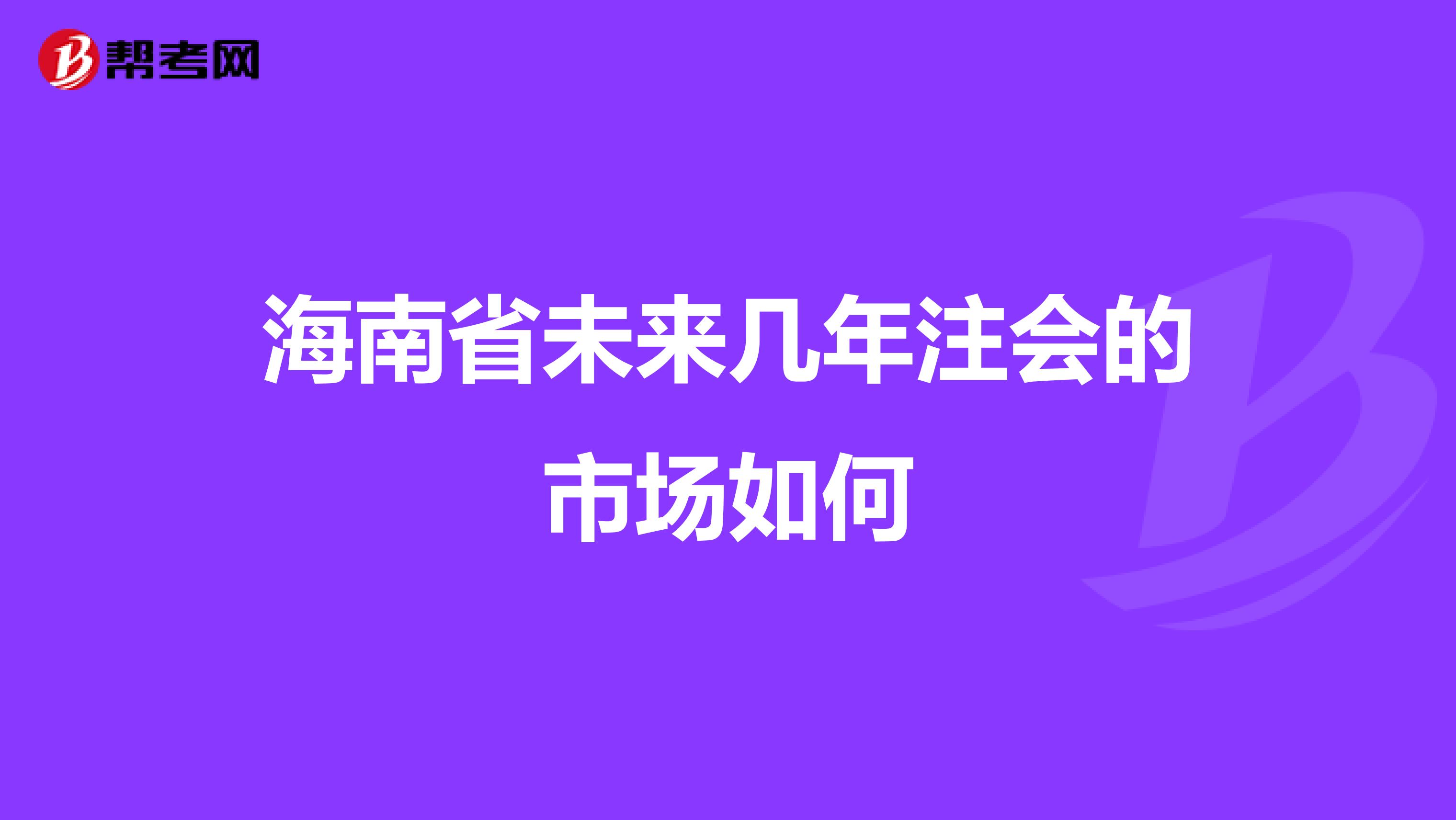 海南省未来几年注会的市场如何