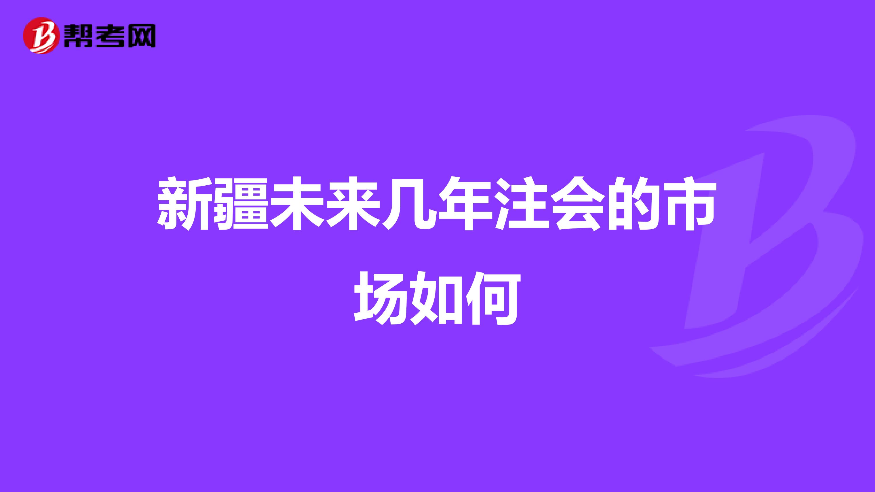 新疆未來(lái)幾年注會(huì)的市場(chǎng)如何