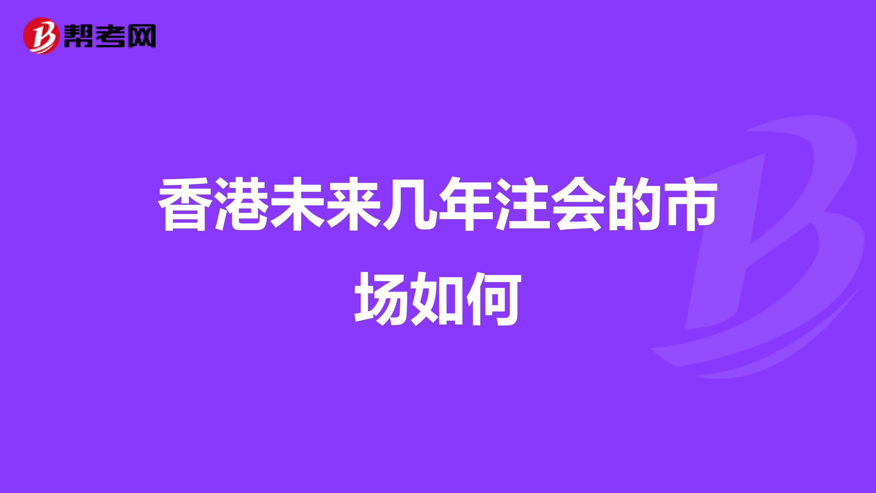 香港未来几年注会的市场如何