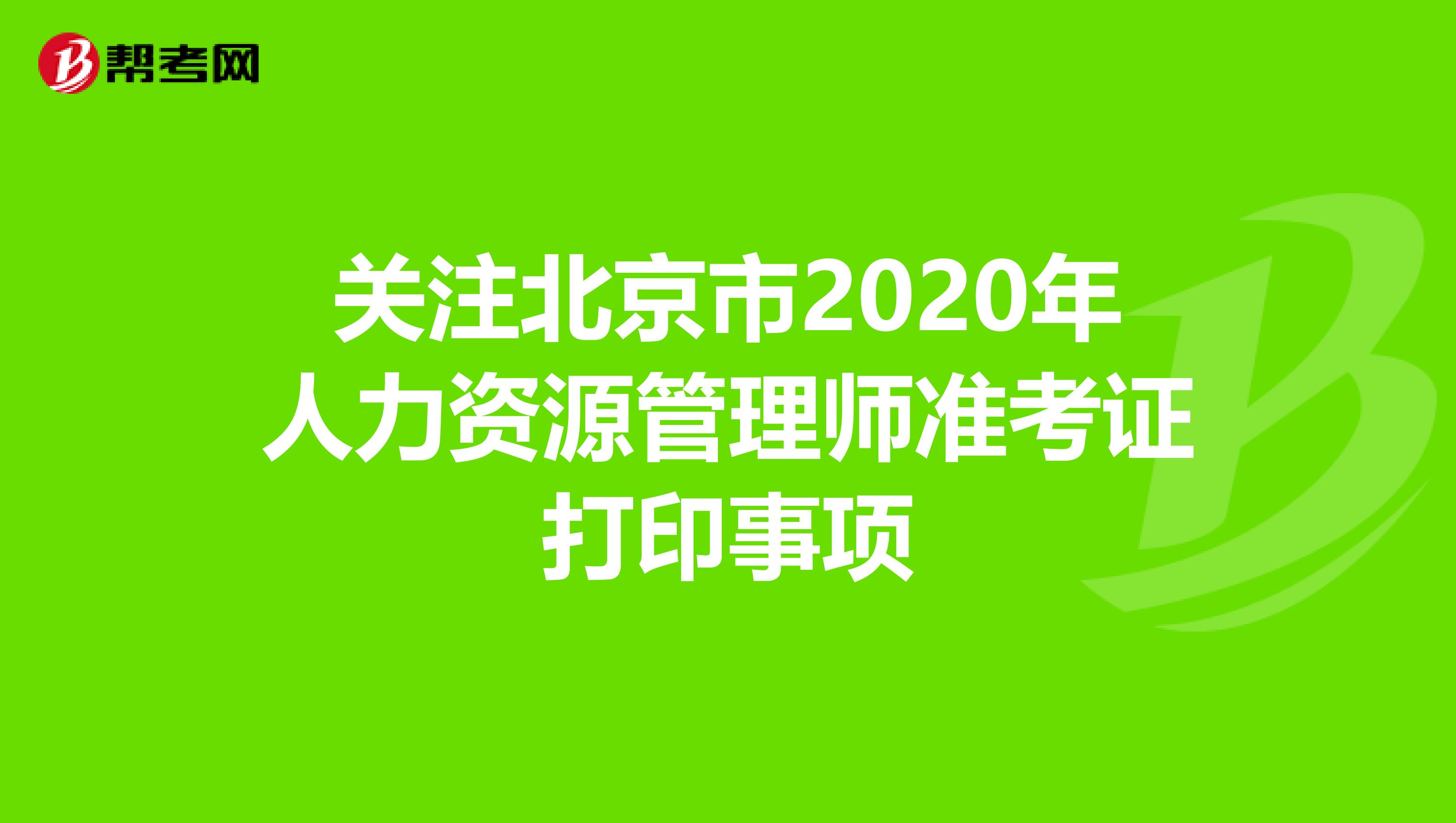 关注北京市2020年人力资源管理师准考证打印事项