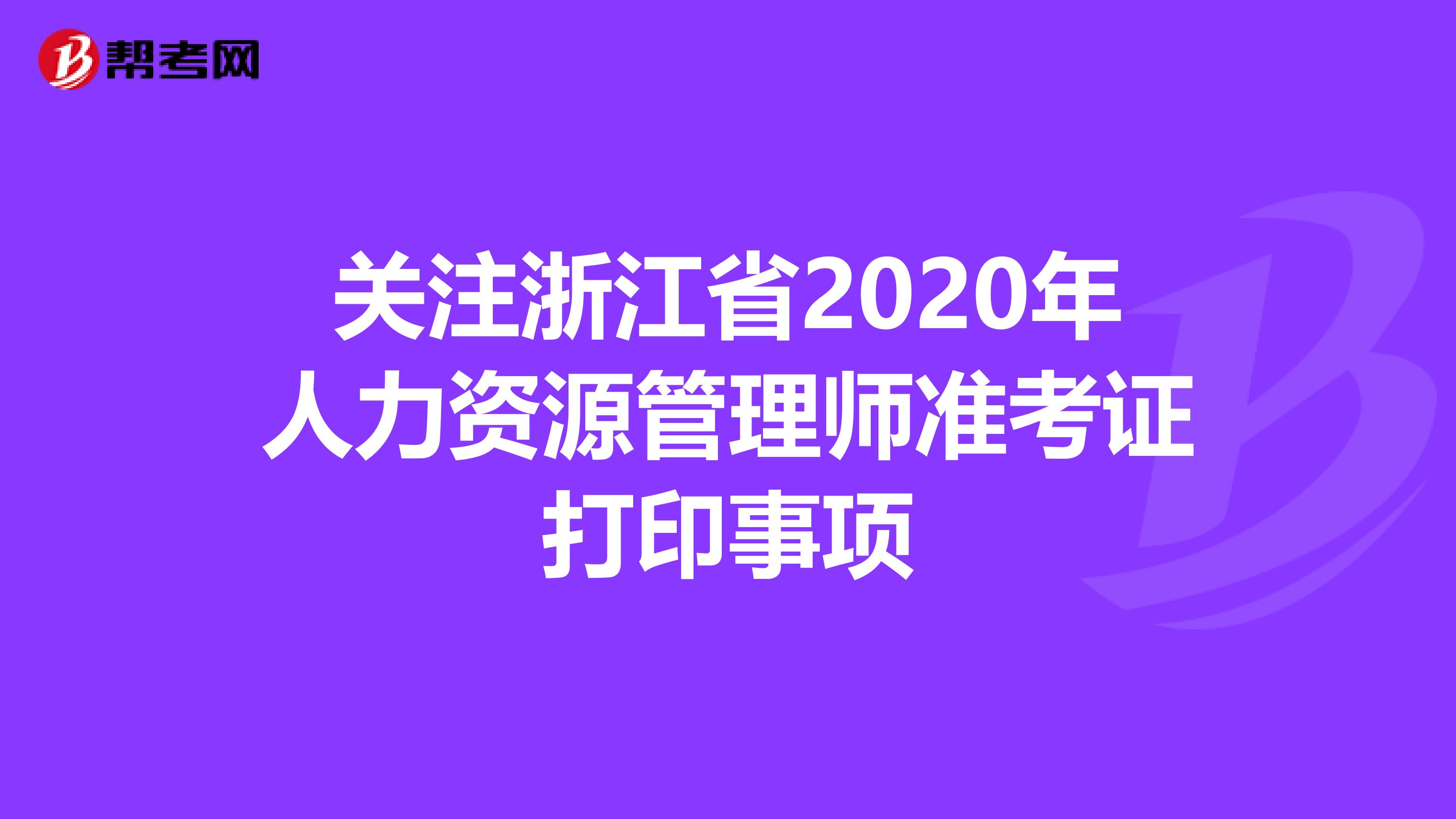 关注浙江省2020年人力资源管理师准考证打印事项