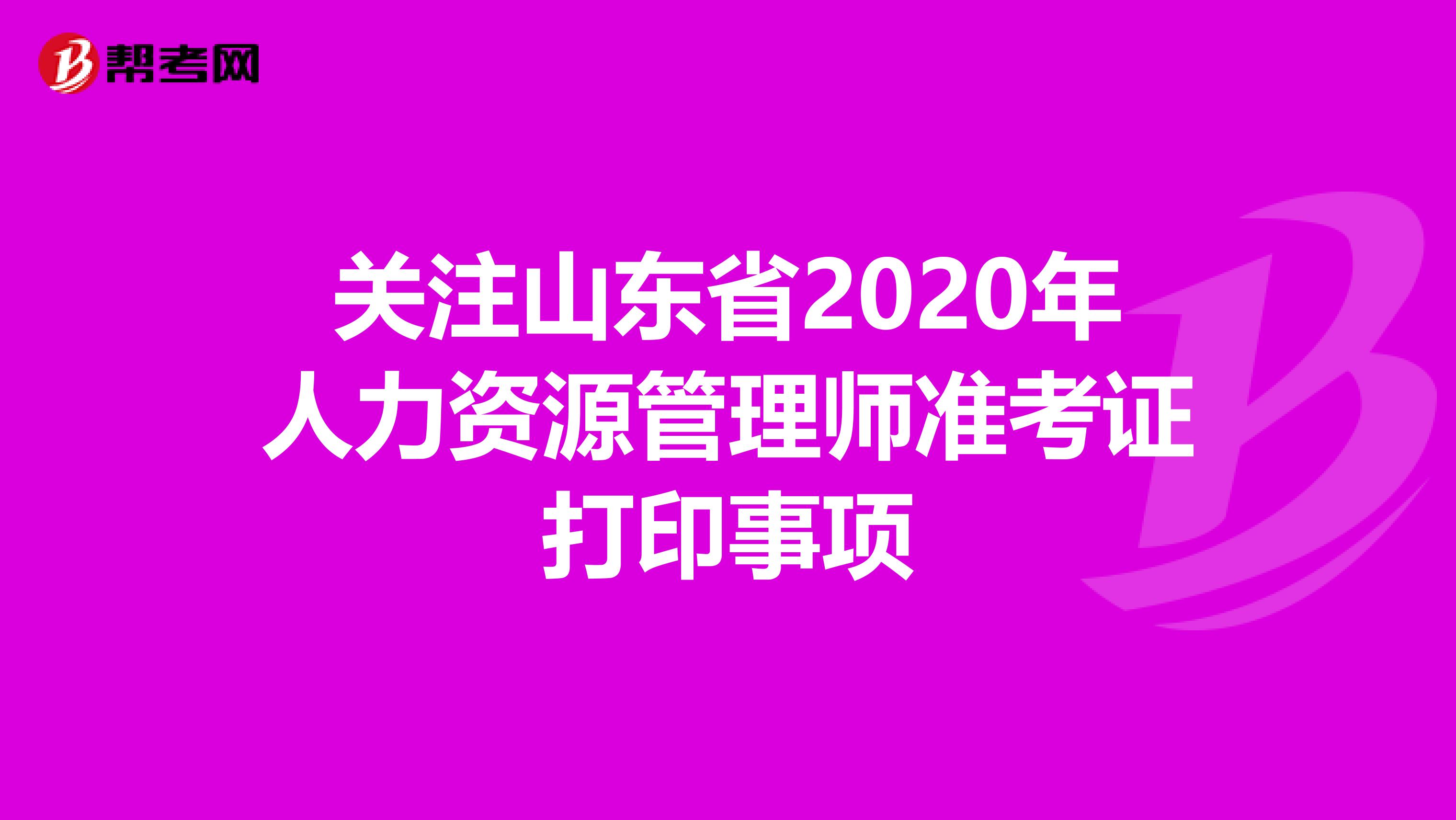 关注山东省2020年人力资源管理师准考证打印事项