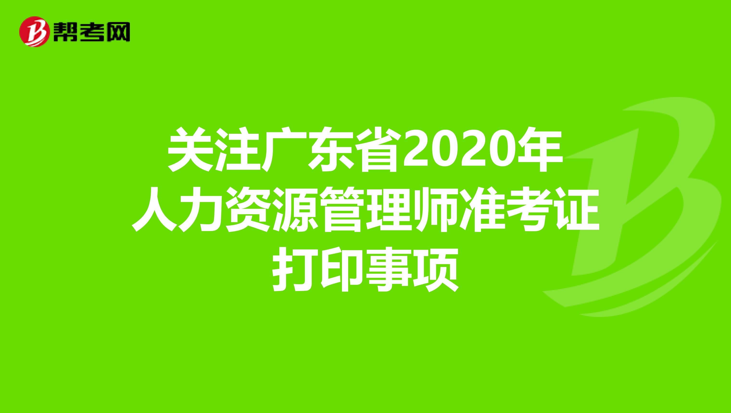 关注广东省2020年人力资源管理师准考证打印事项