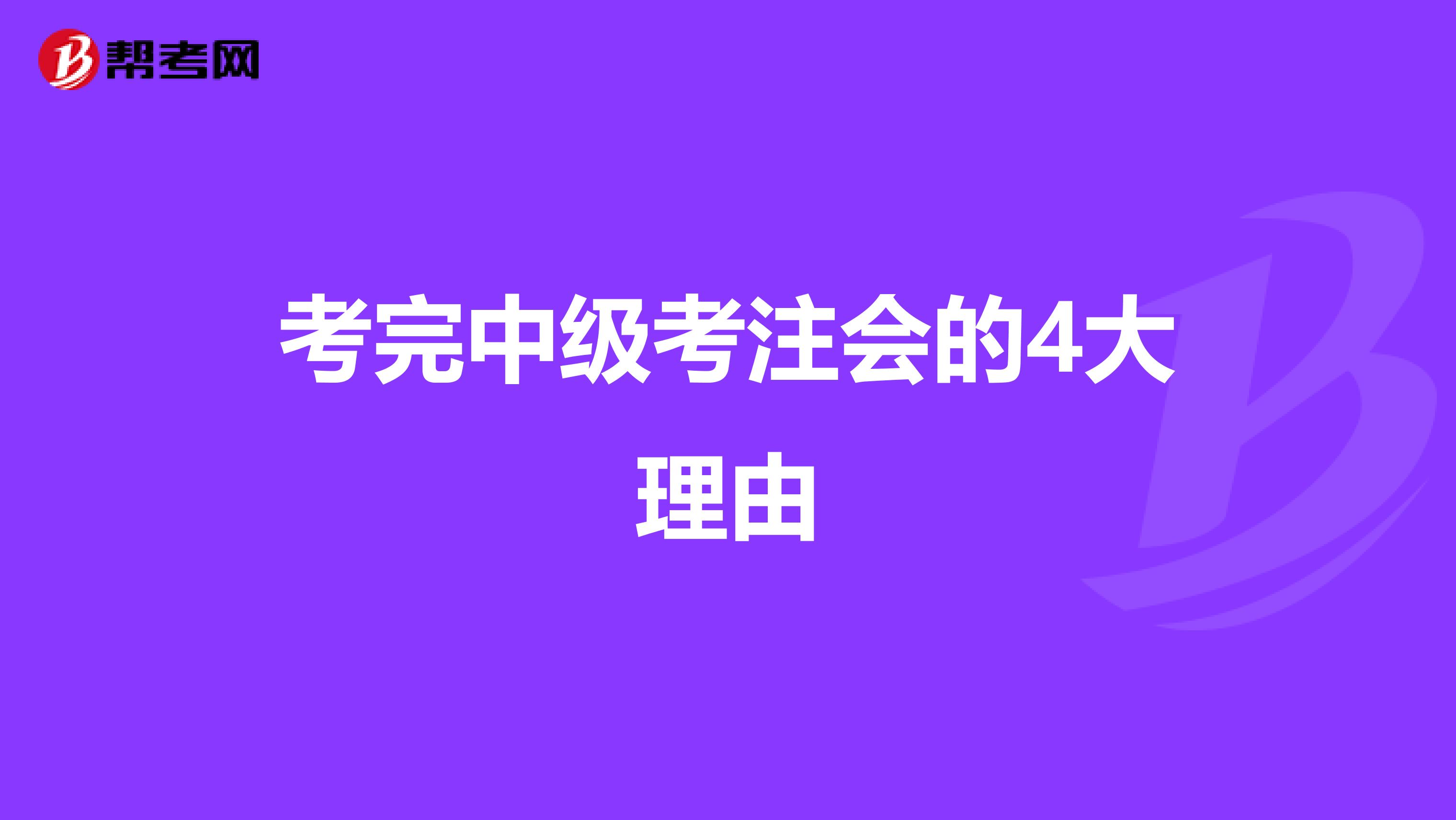 考完中级考注会的4大理由