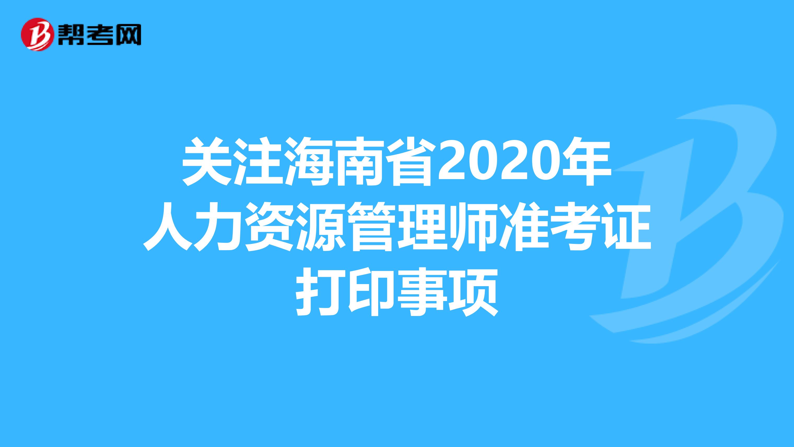 关注海南省2020年人力资源管理师准考证打印事项