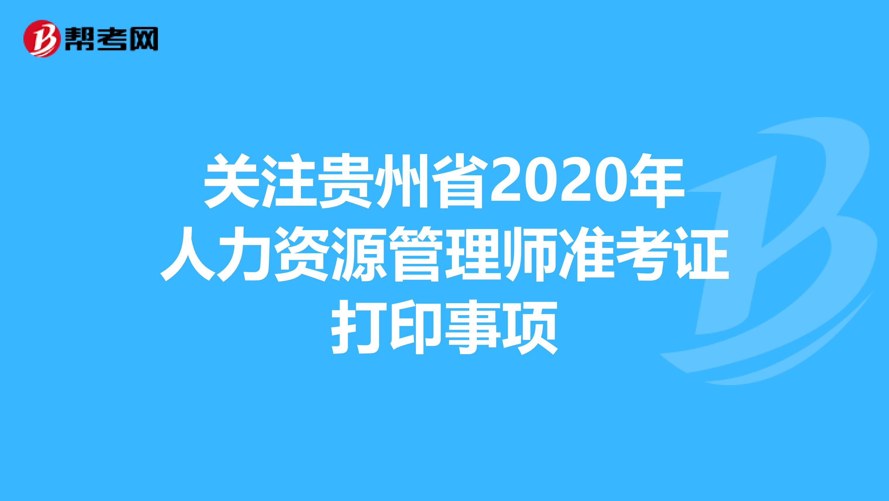 关注贵州省2020年人力资源管理师准考证打印事项