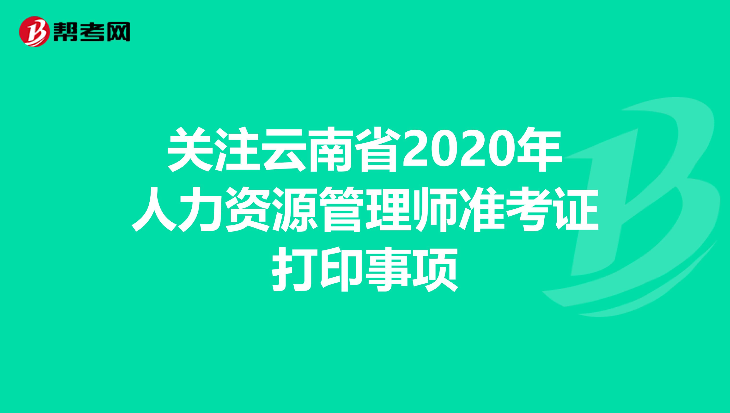 关注云南省2020年人力资源管理师准考证打印事项