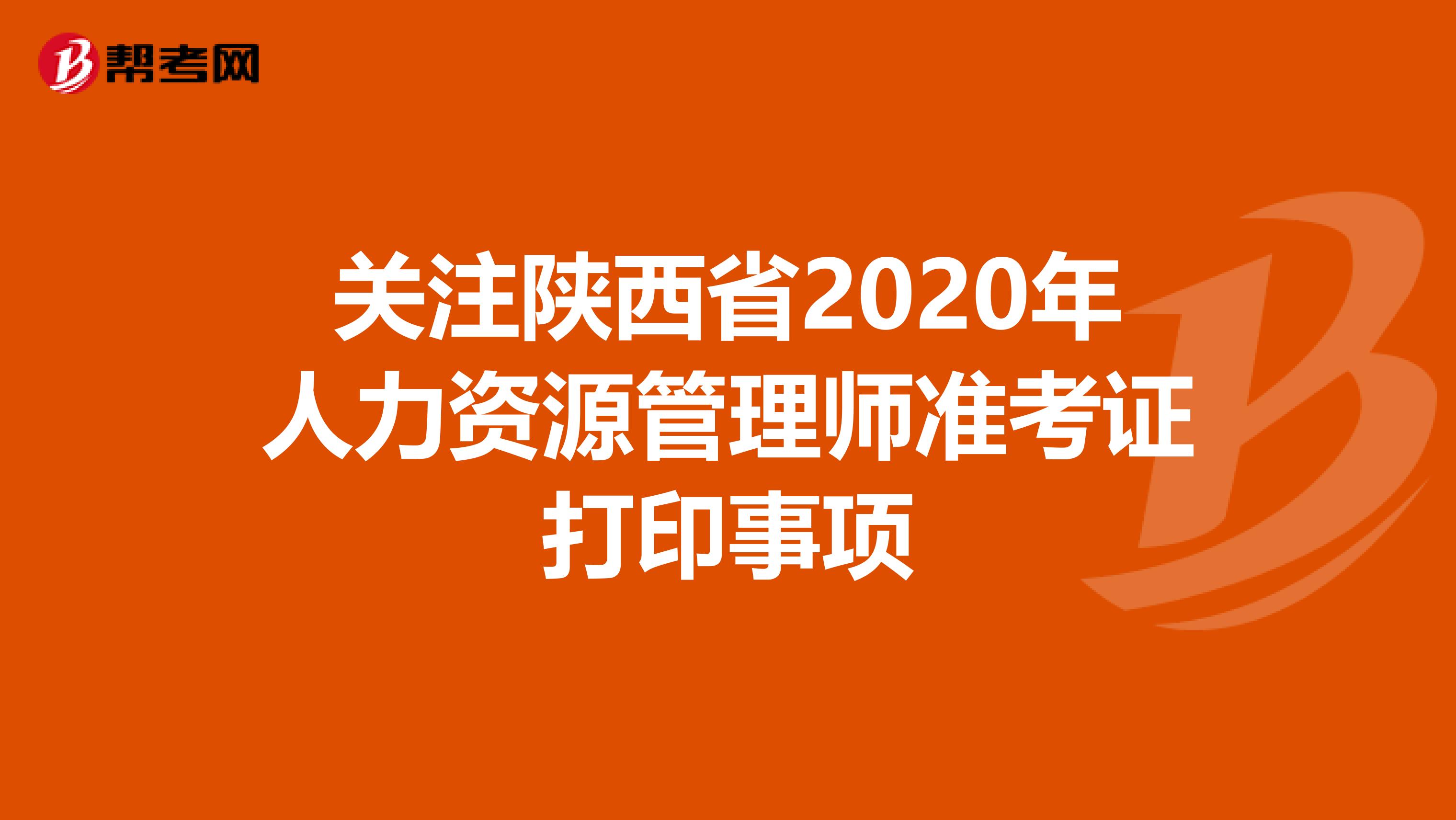关注陕西省2020年人力资源管理师准考证打印事项