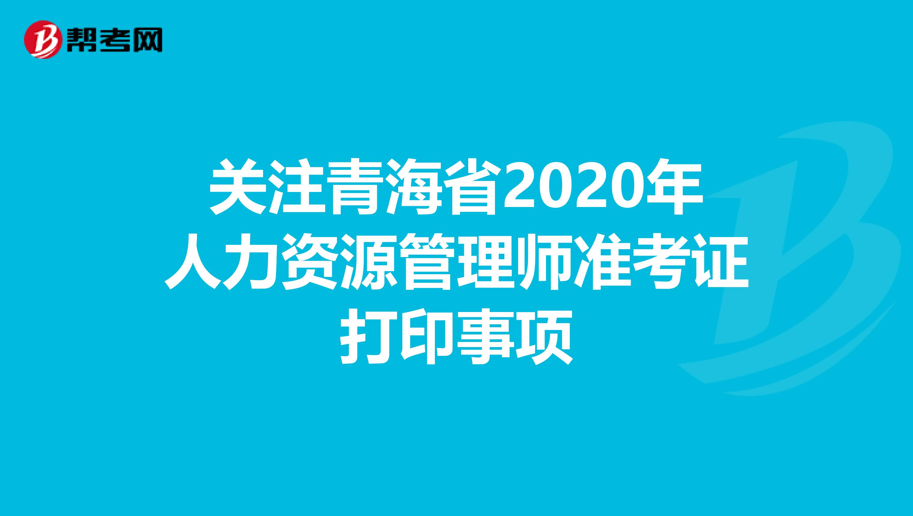 关注青海省2020年人力资源管理师准考证打印事项