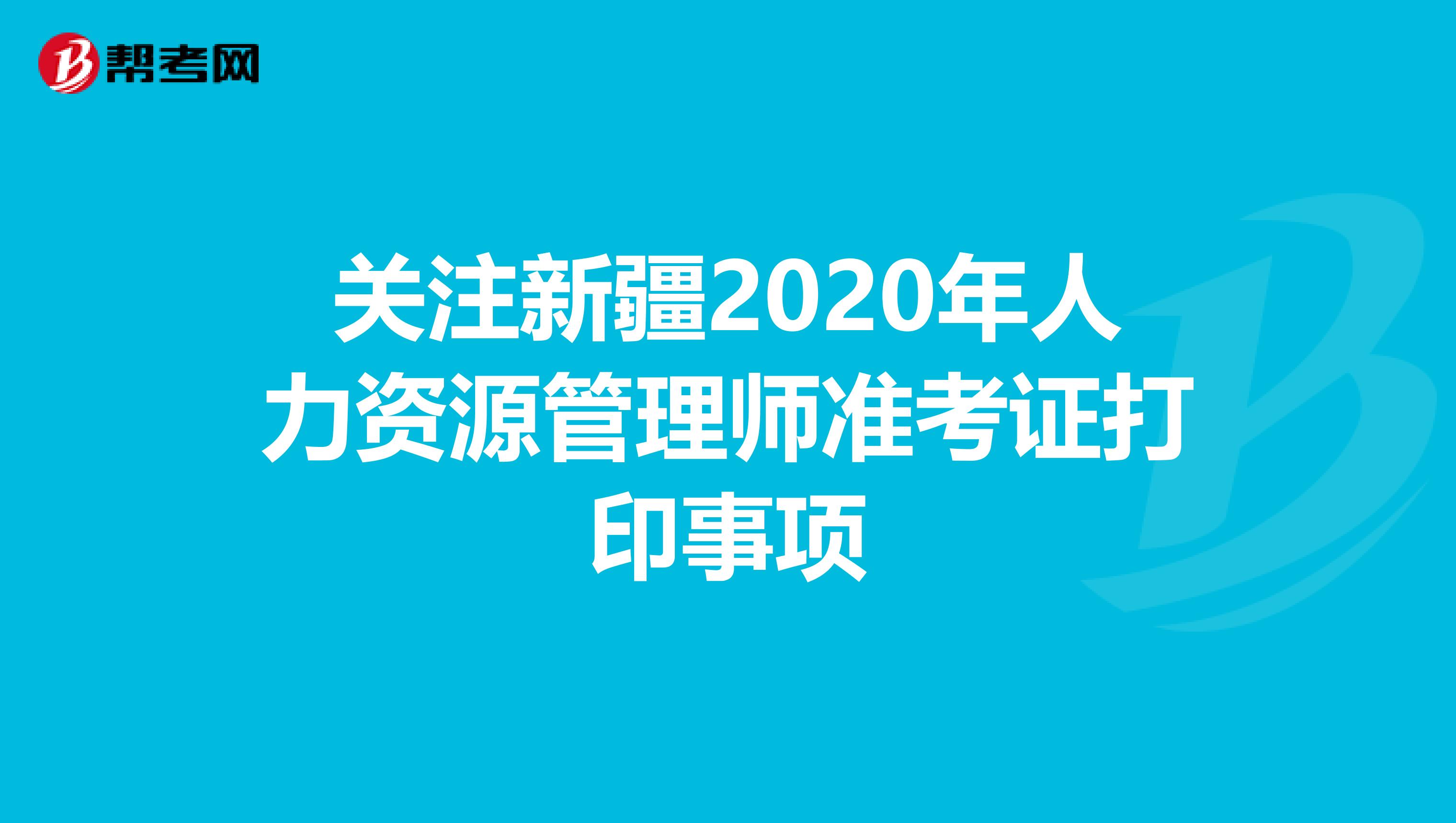 关注新疆2020年人力资源管理师准考证打印事项