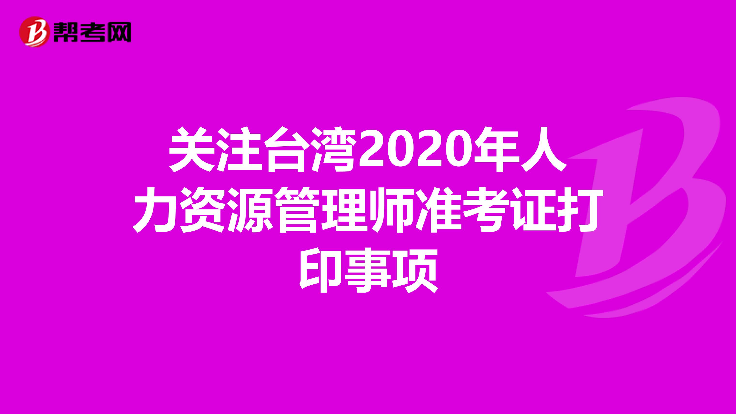 关注台湾2020年人力资源管理师准考证打印事项