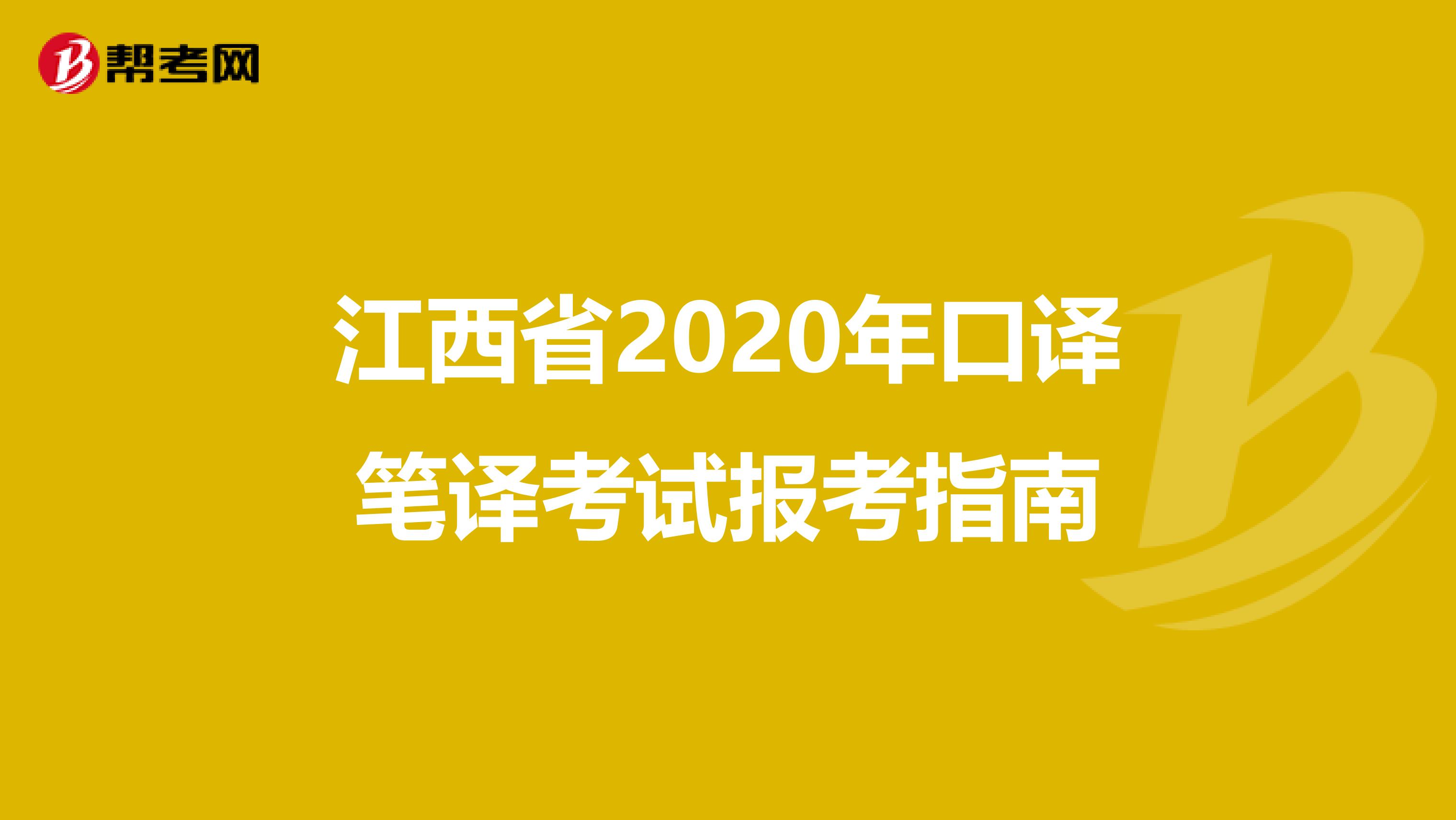 江西省2020年口译笔译考试报考指南