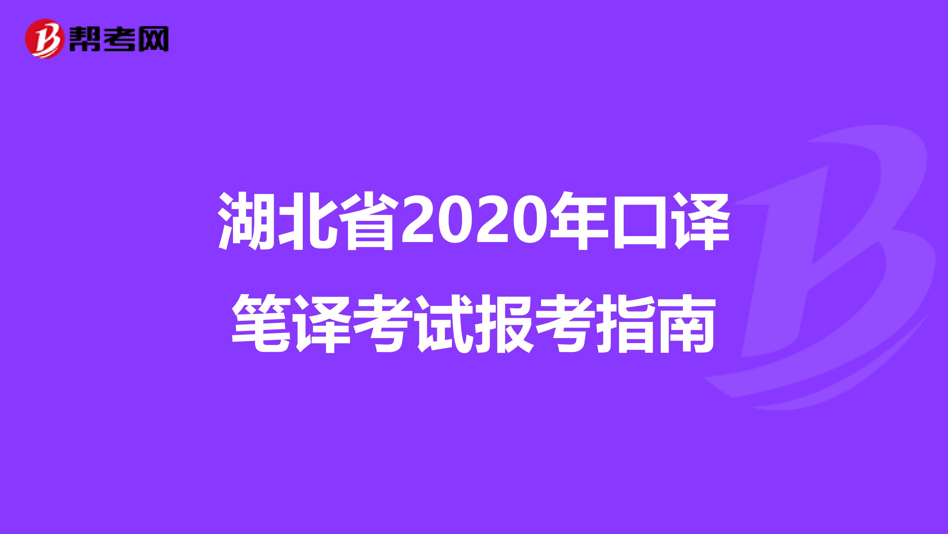 湖北省2020年口译笔译考试报考指南