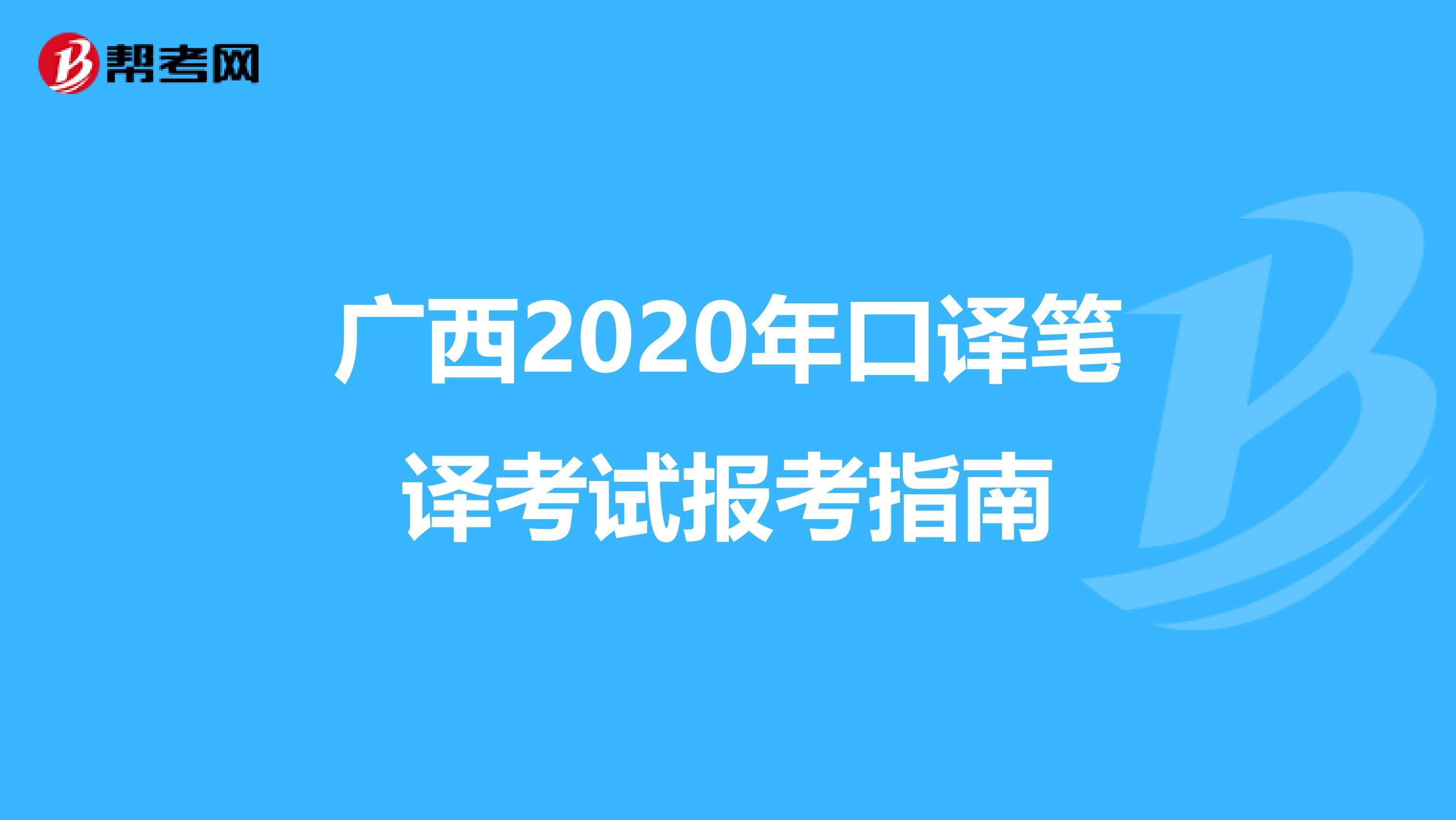 广西2020年口译笔译考试报考指南