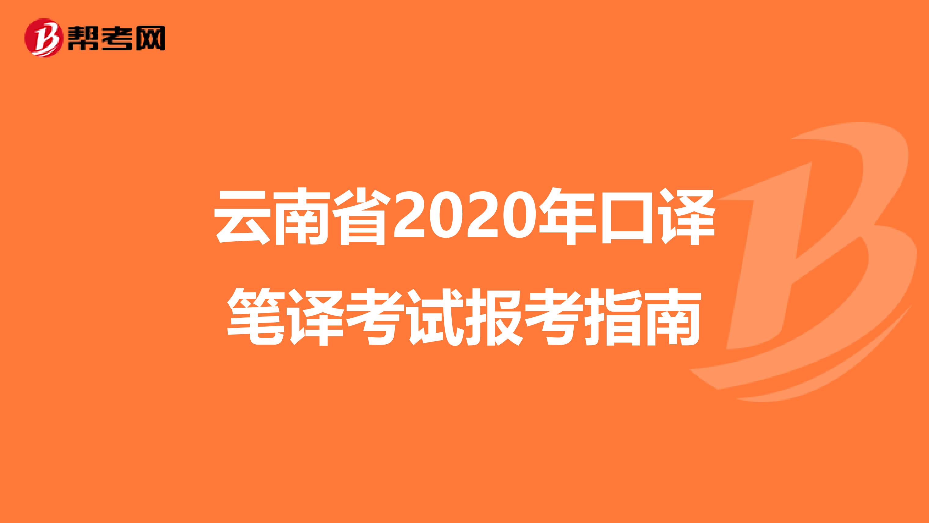 云南省2020年口译笔译考试报考指南