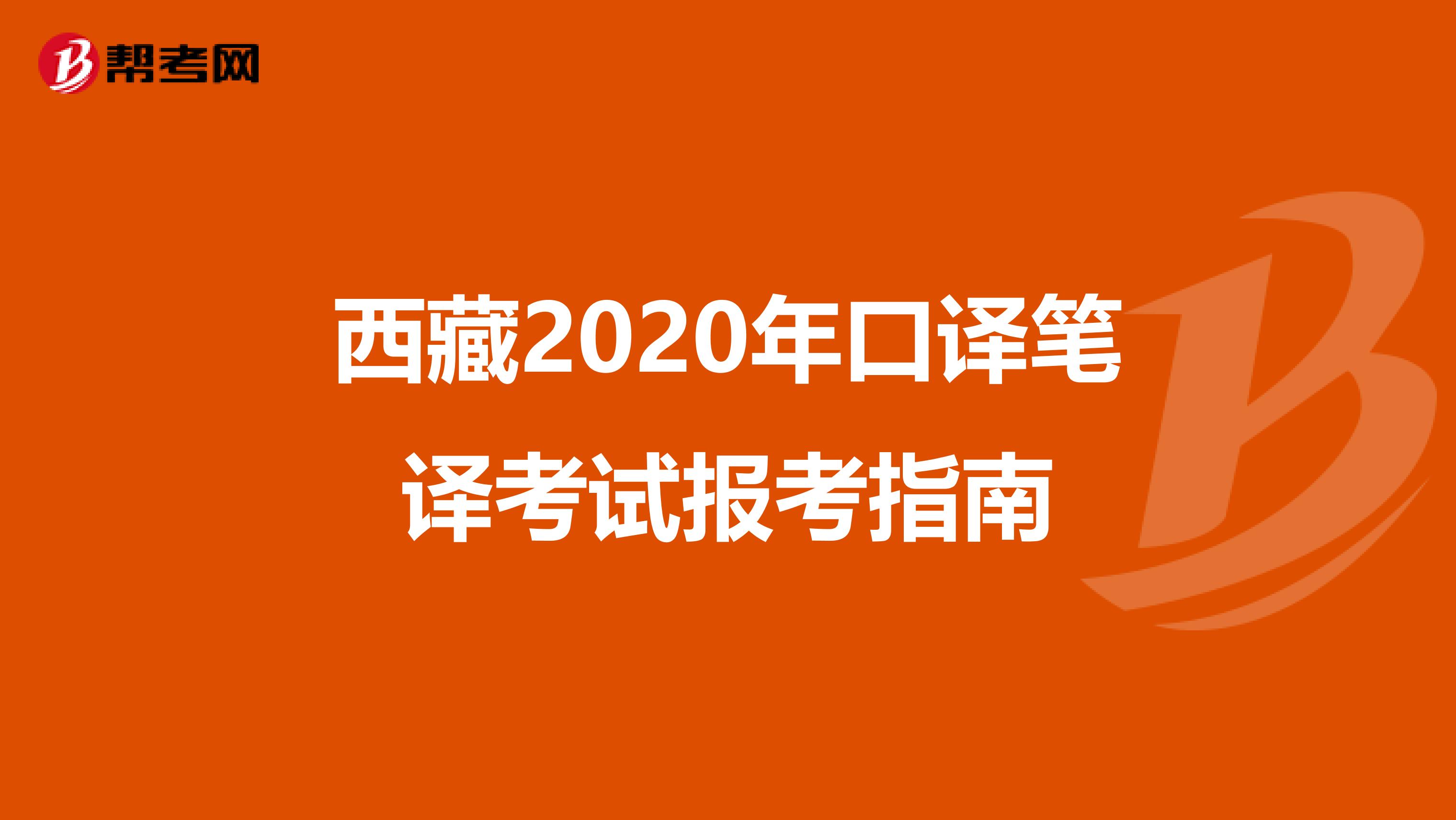 西藏2020年口译笔译考试报考指南