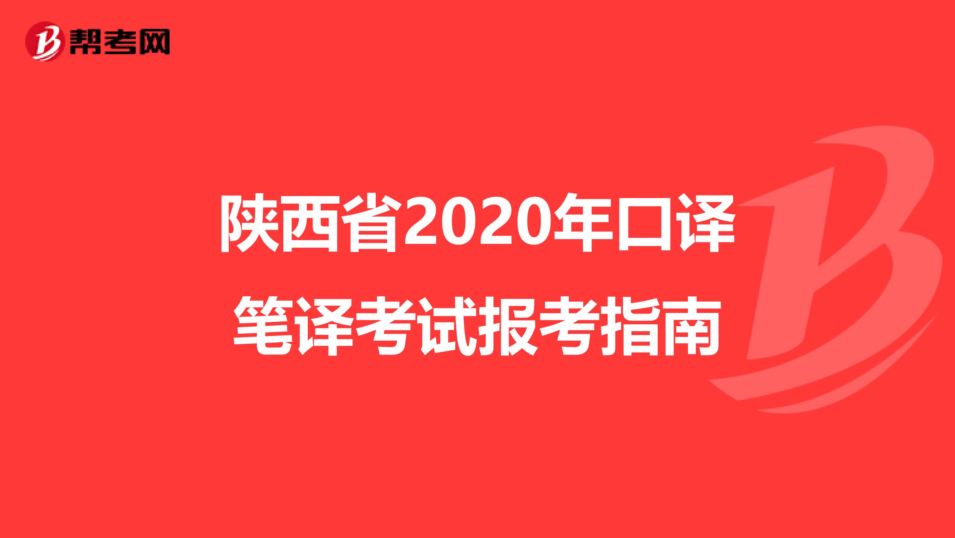 陕西省2020年口译笔译考试报考指南
