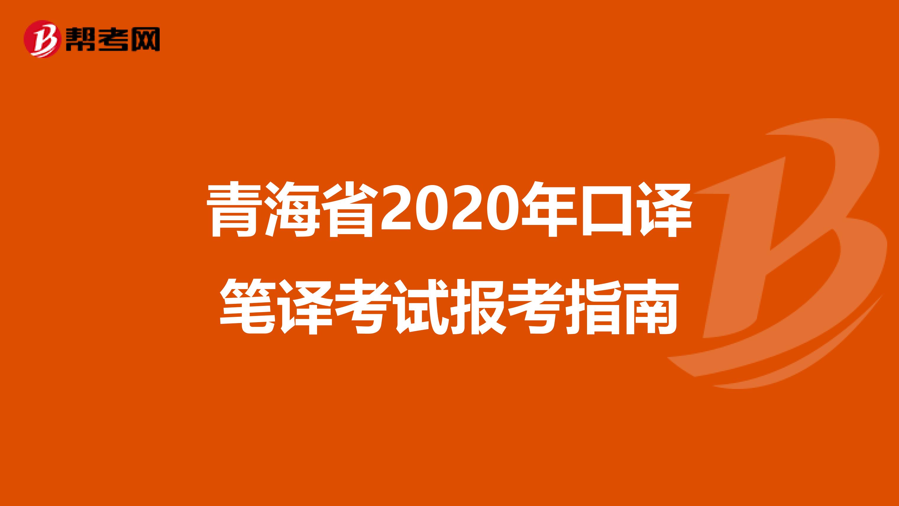 青海省2020年口译笔译考试报考指南