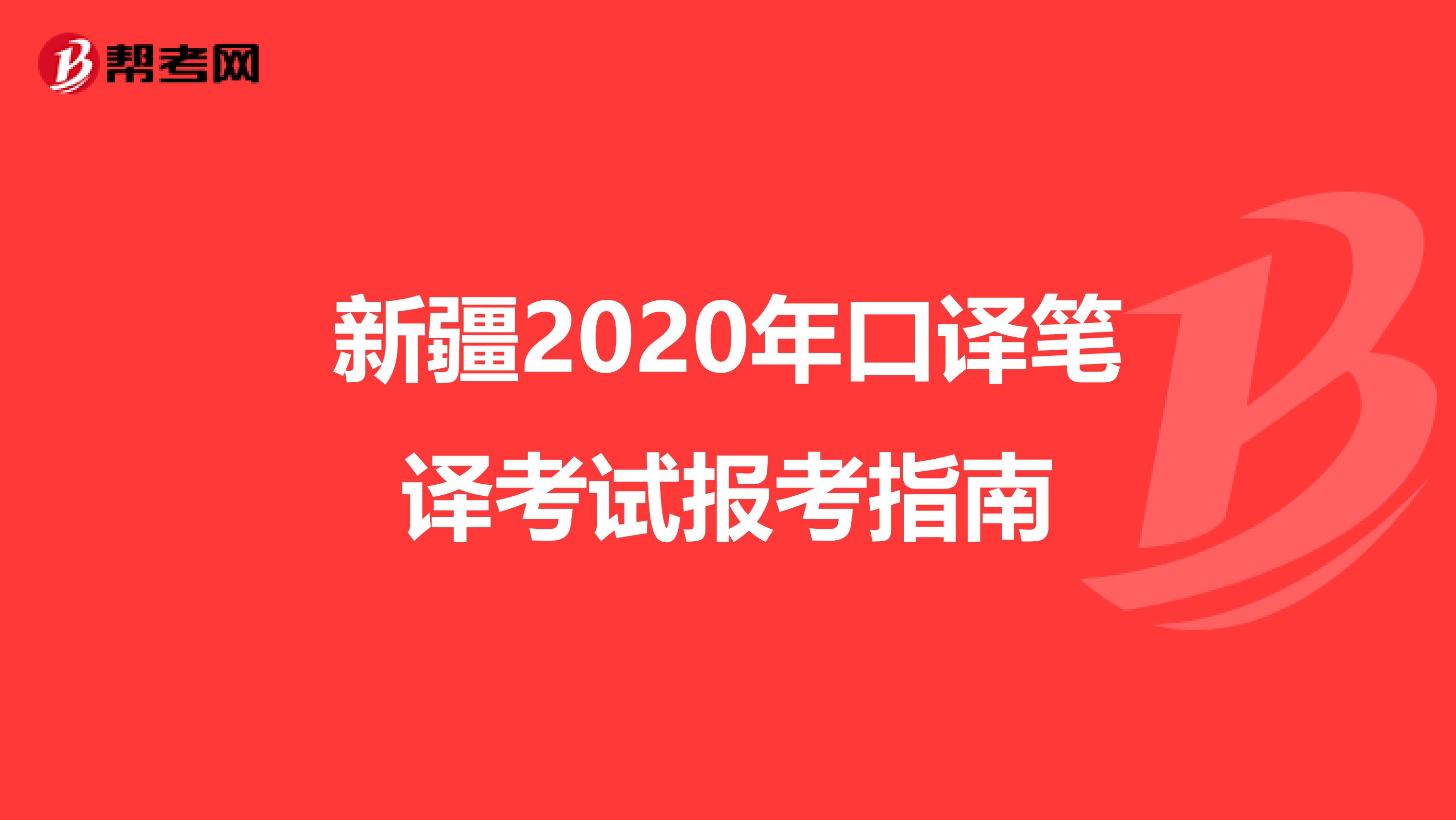 新疆2020年口译笔译考试报考指南