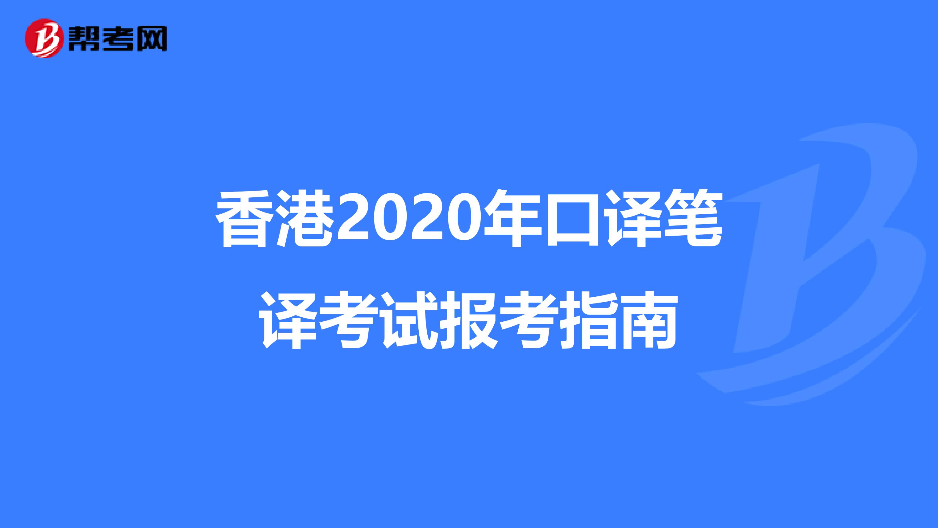 香港2020年口译笔译考试报考指南