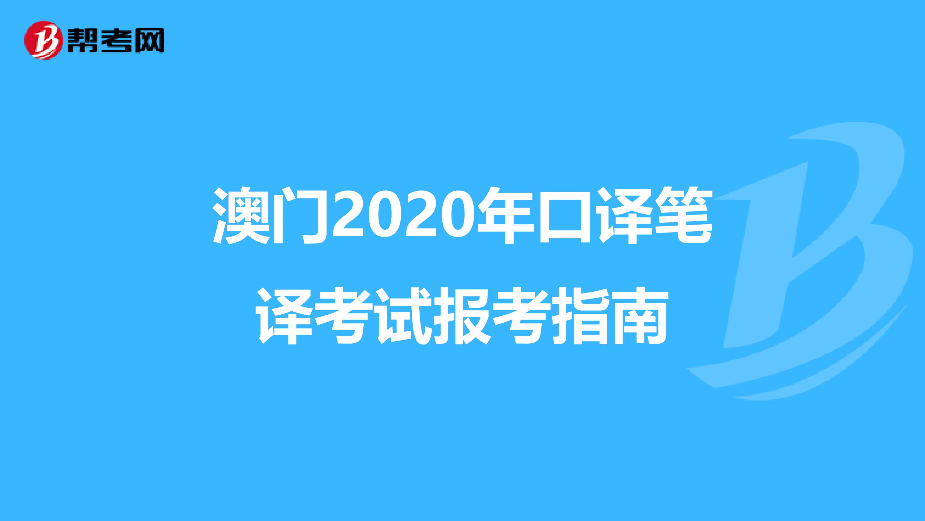 澳门2020年口译笔译考试报考指南