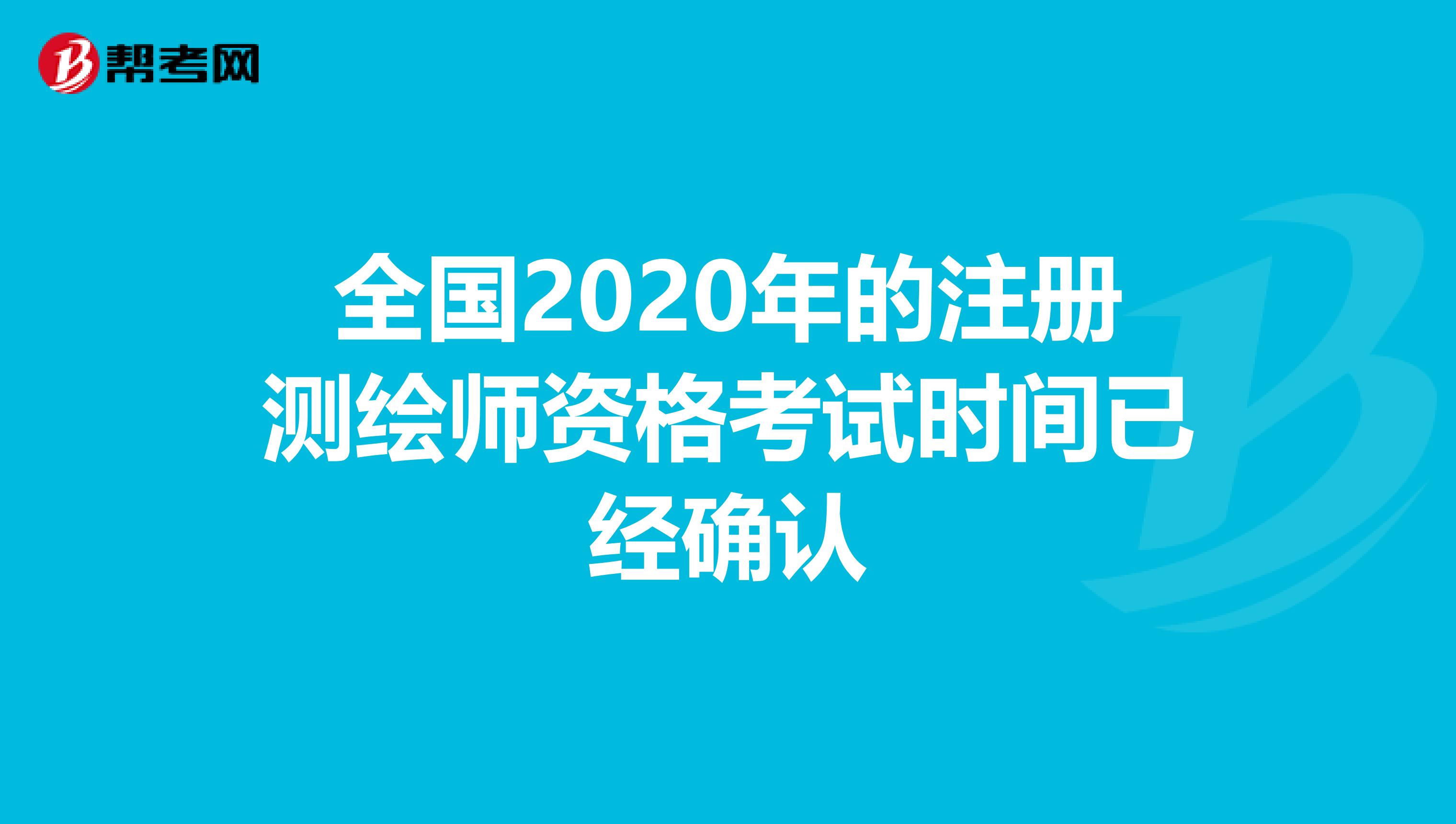 全国2020年的注册测绘师资格考试时间已经确认