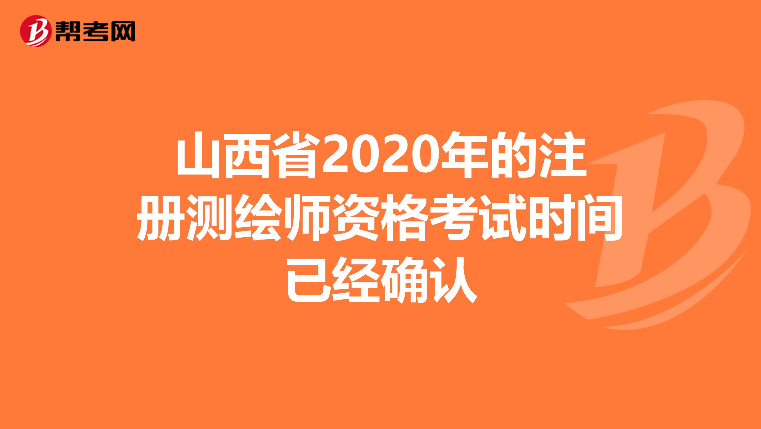 山西省2020年的注册测绘师资格考试时间已经确认