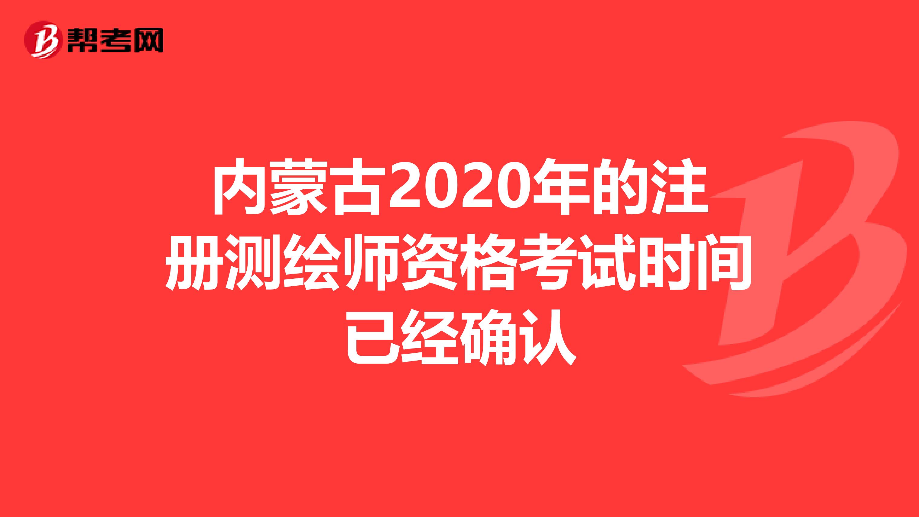 内蒙古2020年的注册测绘师资格考试时间已经确认