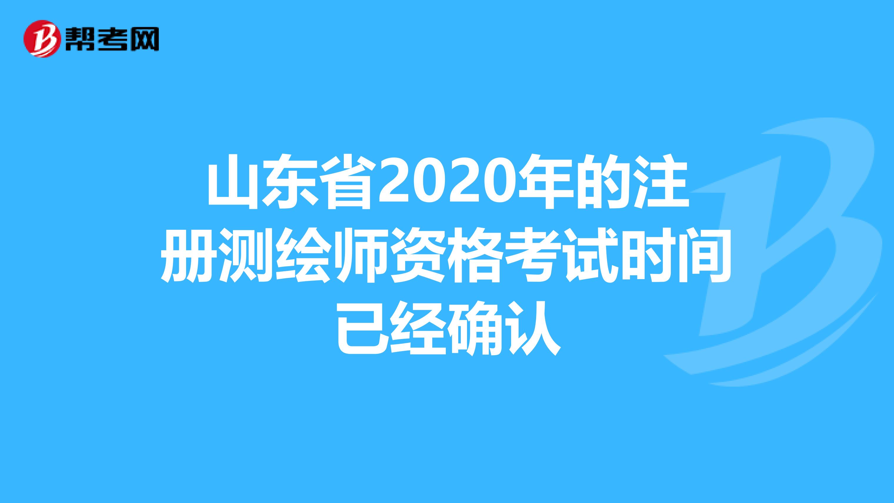 山东省2020年的注册测绘师资格考试时间已经确认