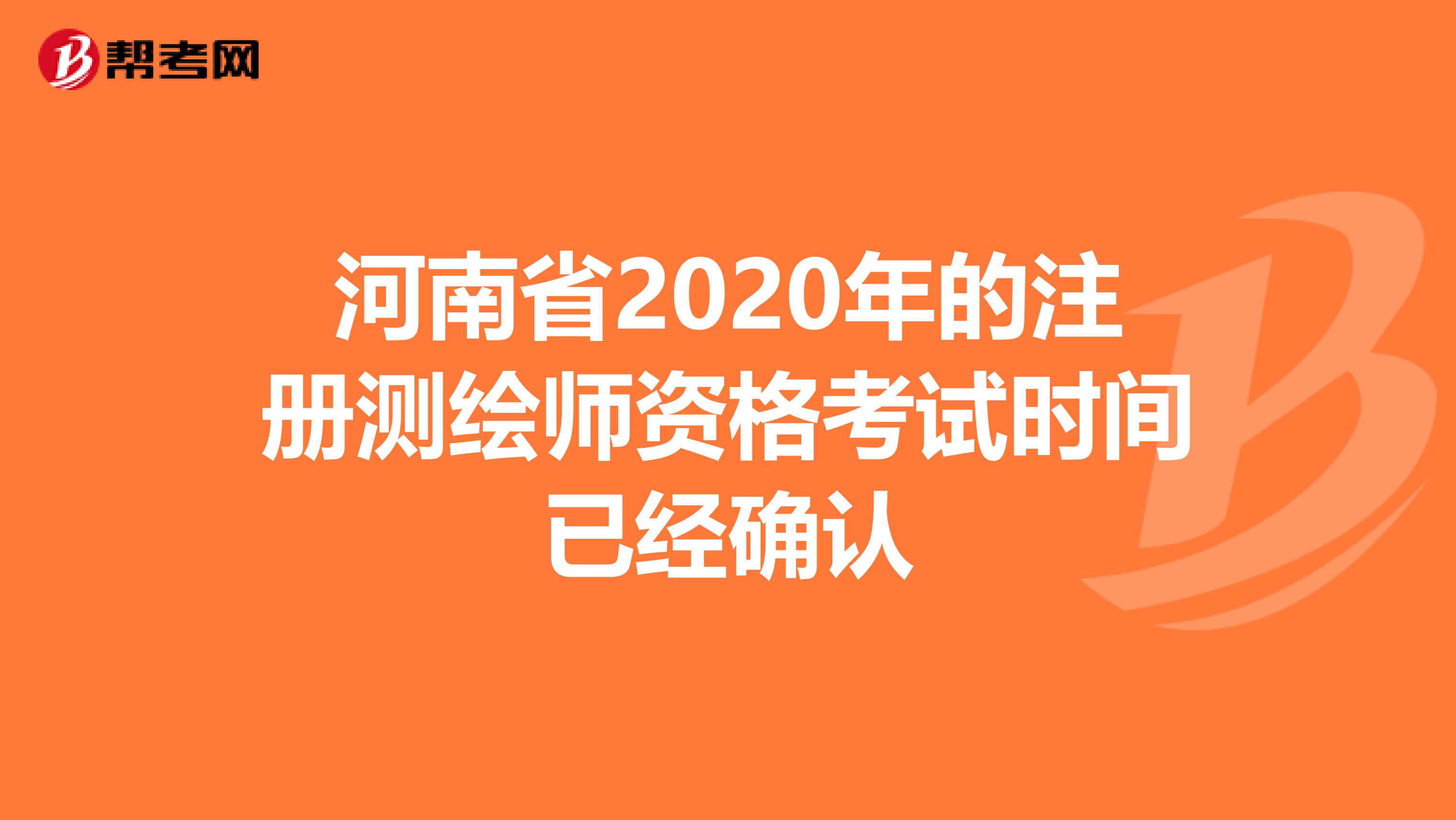 河南省2020年的注册测绘师资格考试时间已经确认