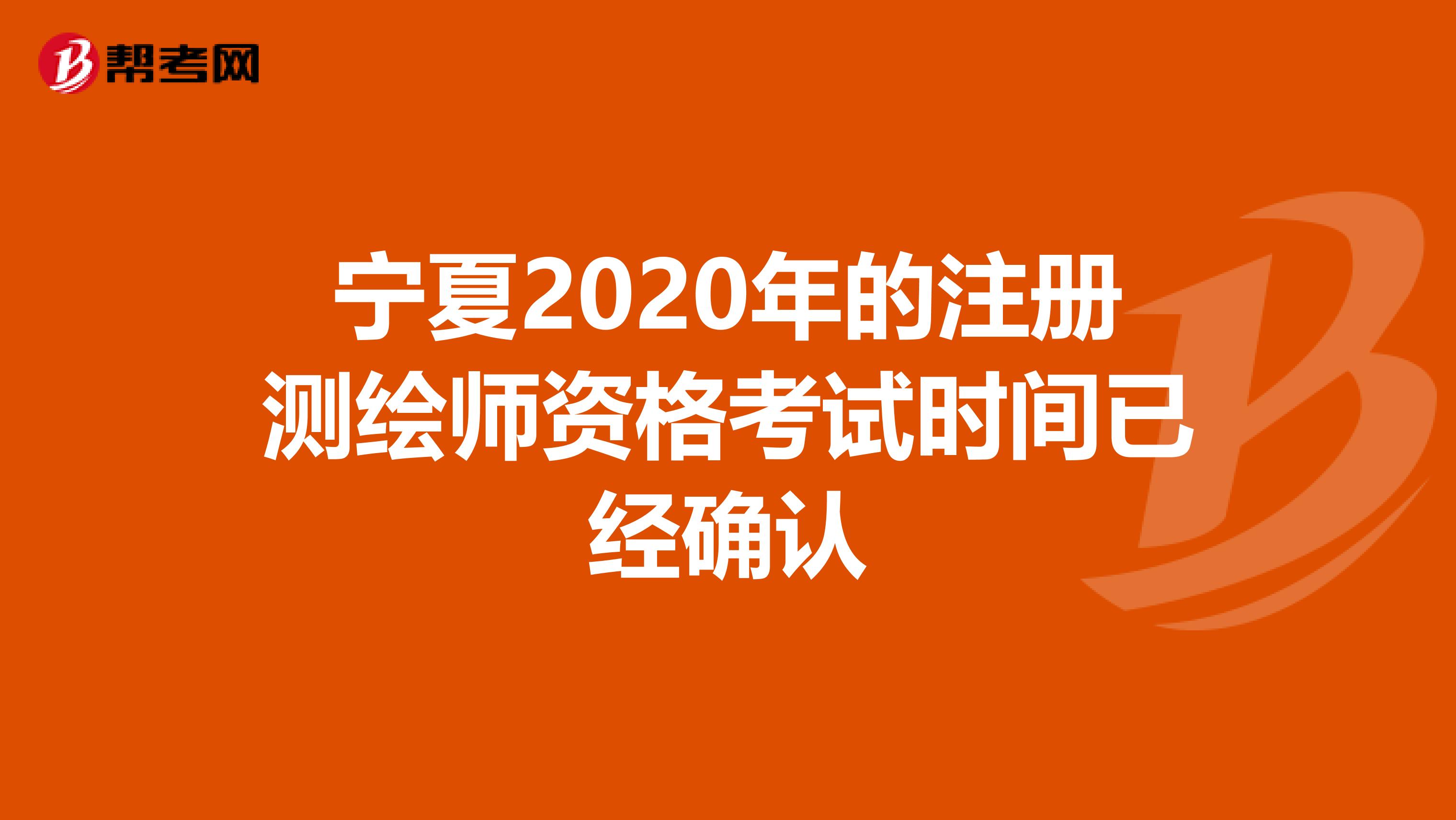 寧夏2020年的注冊(cè)測(cè)繪師資格考試時(shí)間已經(jīng)確認(rèn)