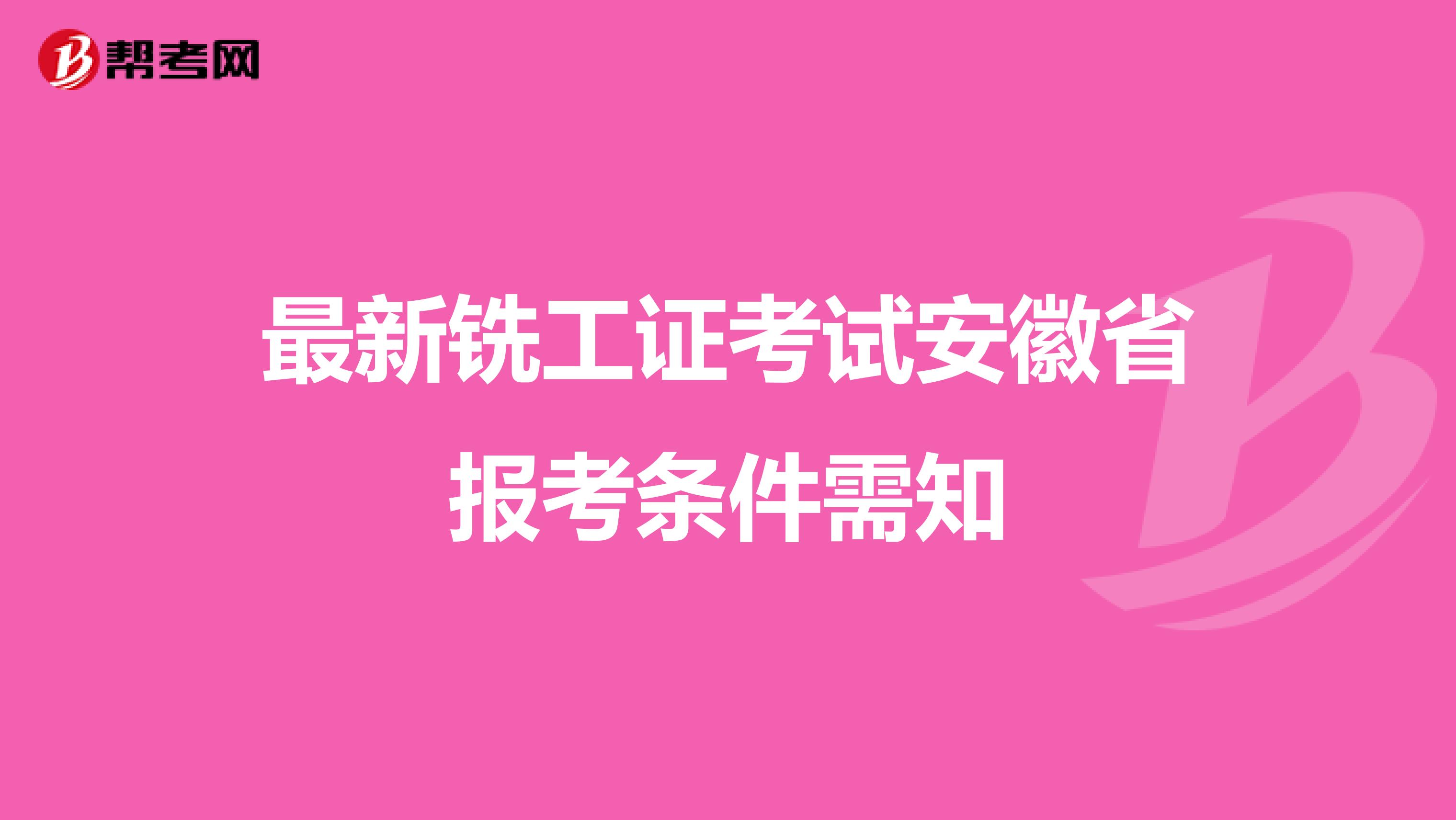 最新铣工证考试安徽省报考条件需知