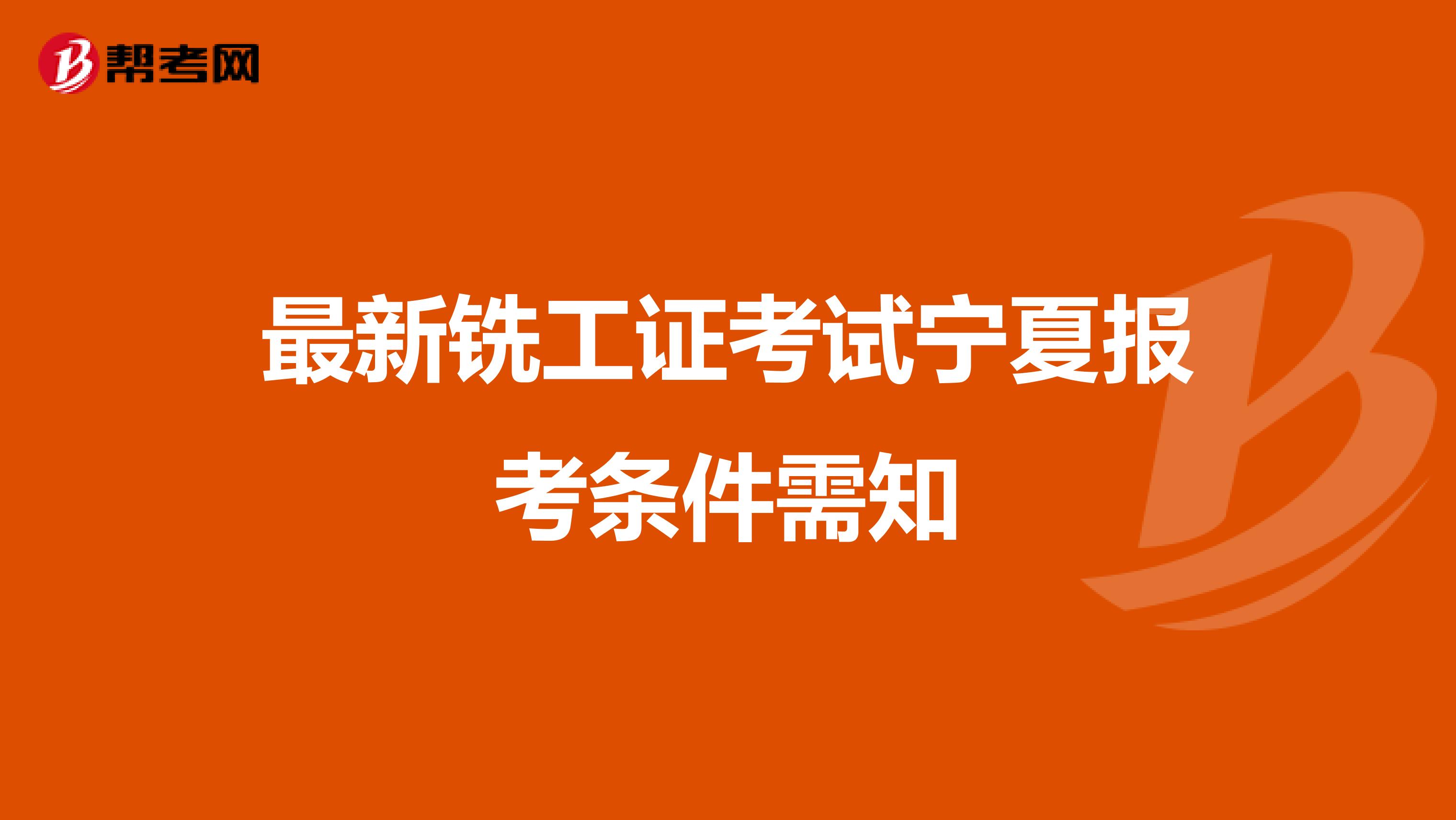 最新铣工证考试宁夏报考条件需知