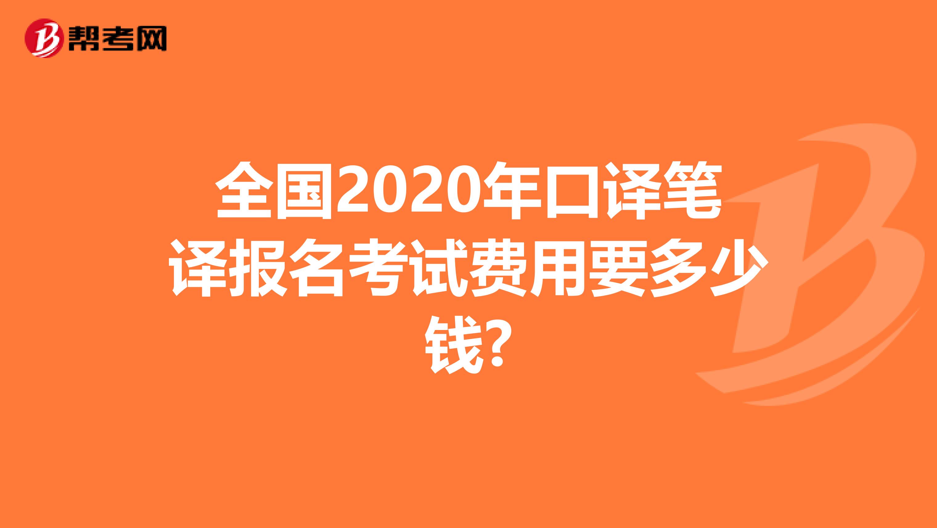 全国2020年口译笔译报名考试费用要多少钱?