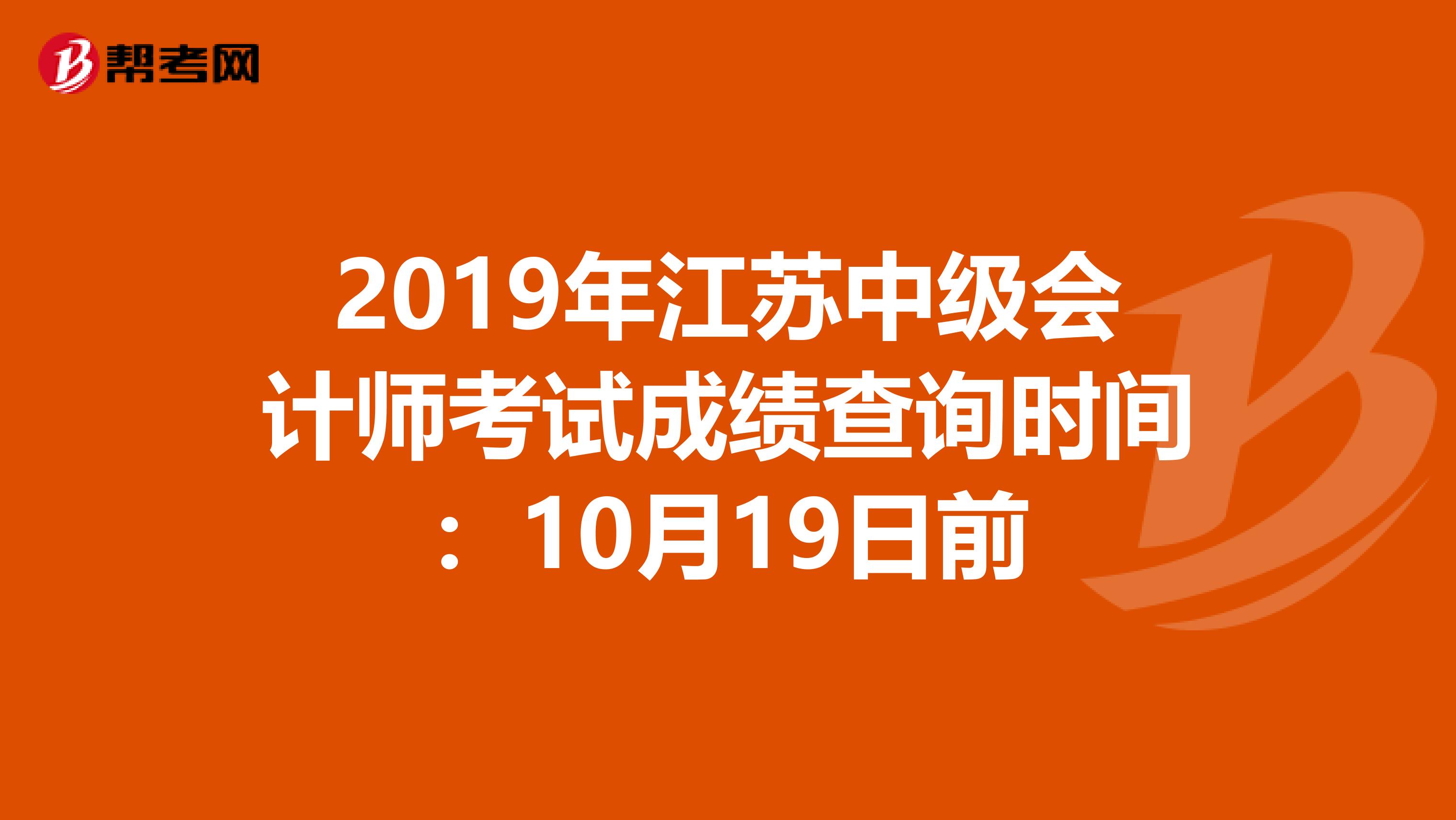 2019年江苏中级会计师考试成绩查询时间：10月19日前