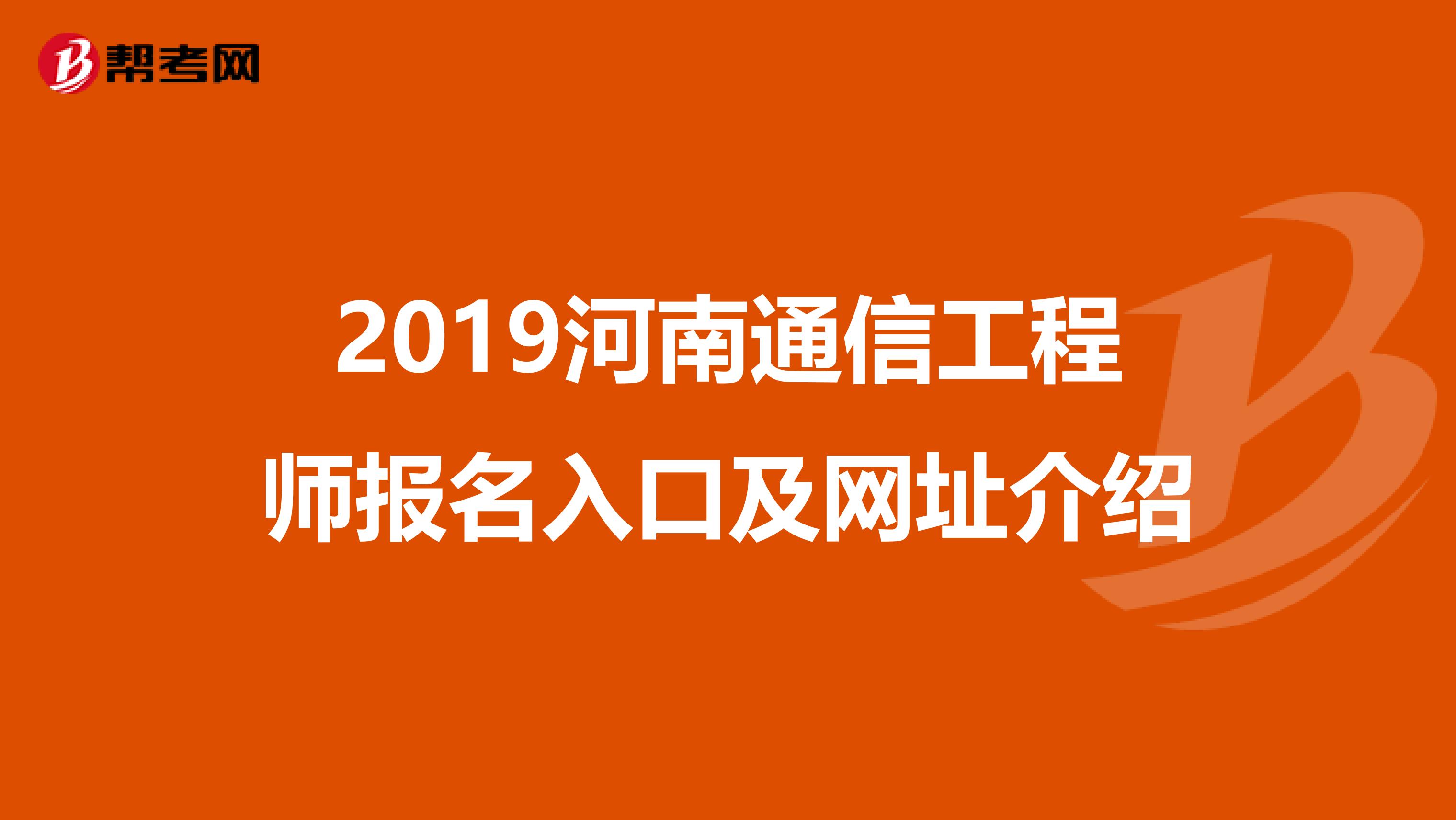 2019河南通信工程师报名入口及网址介绍