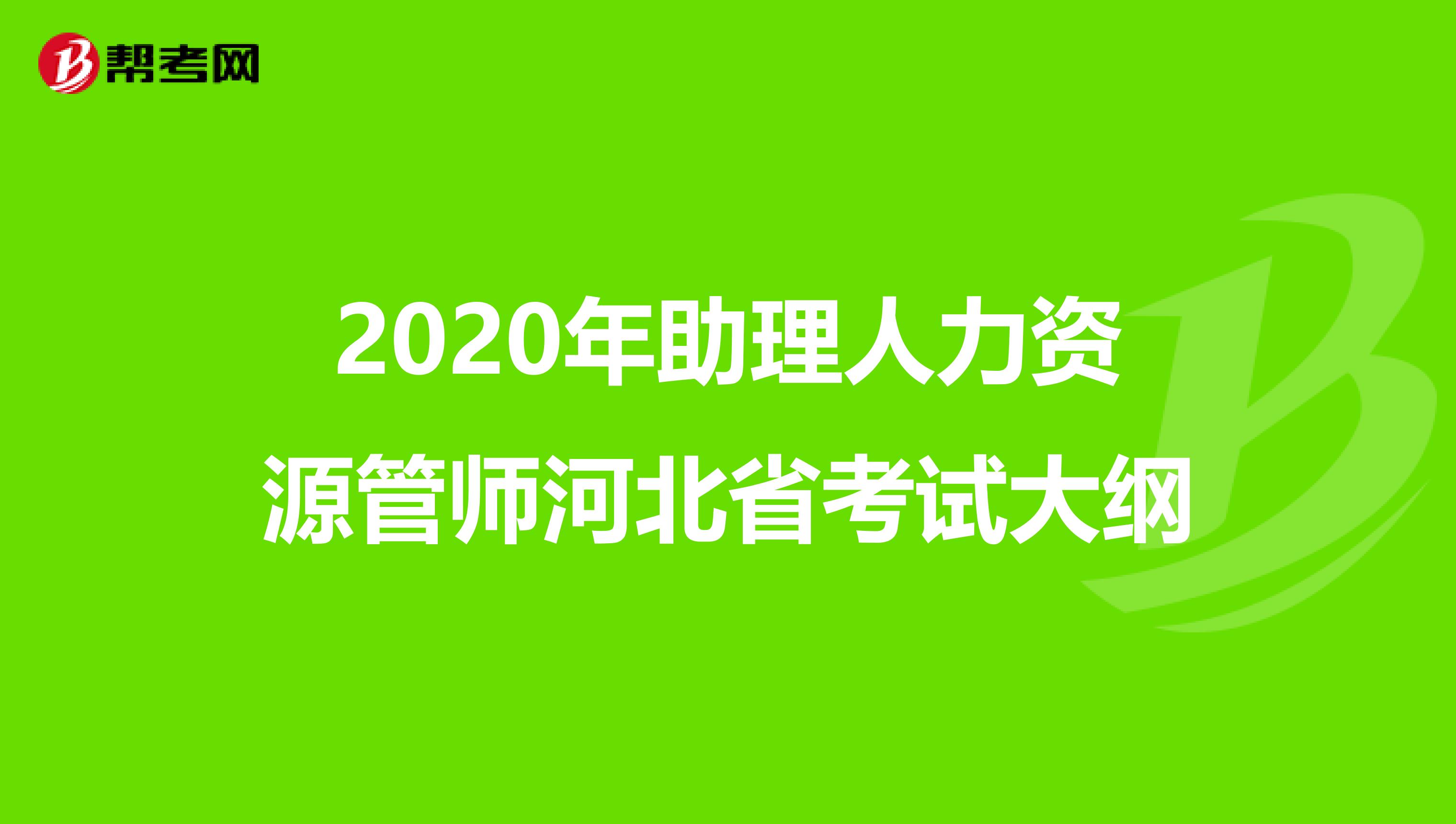 2020年助理人力资源管师河北省考试大纲