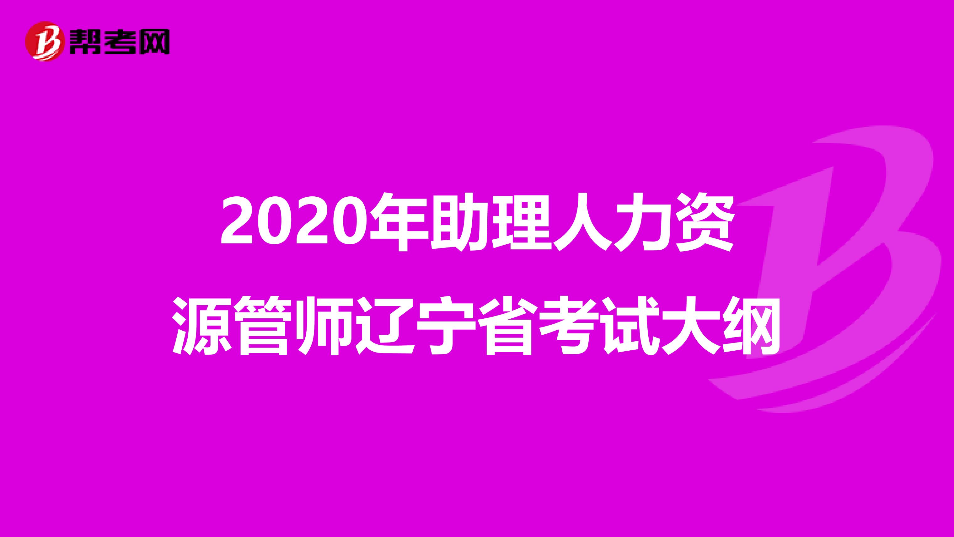 2020年助理人力资源管师辽宁省考试大纲
