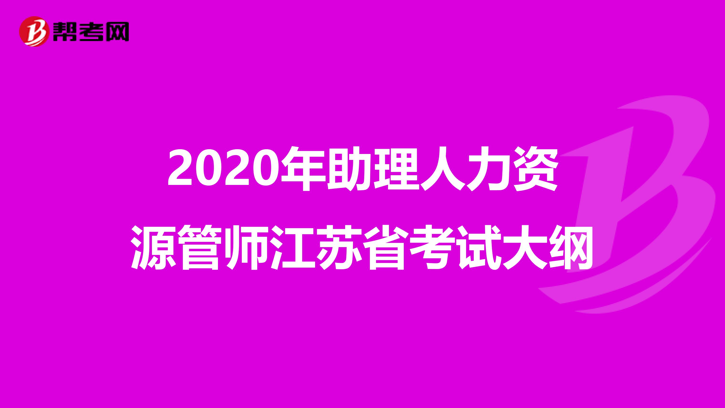2020年助理人力资源管师江苏省考试大纲