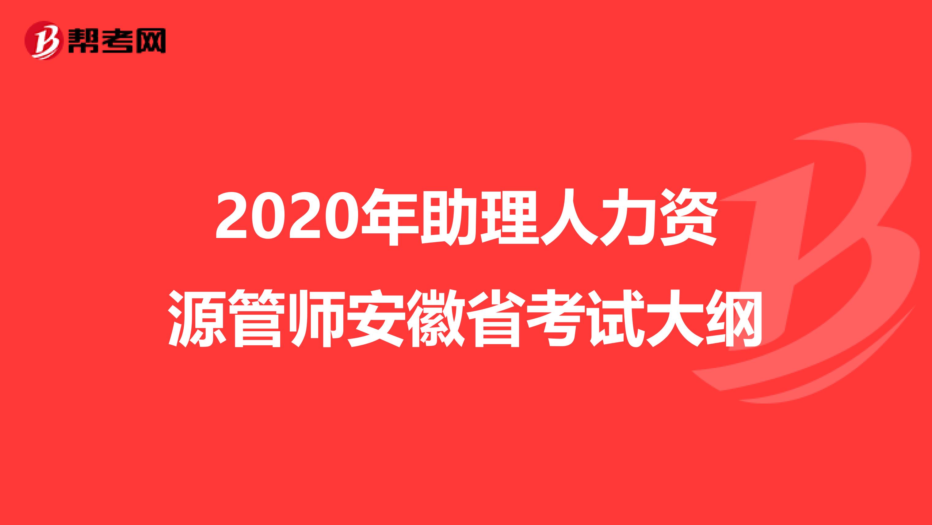 2020年助理人力资源管师安徽省考试大纲