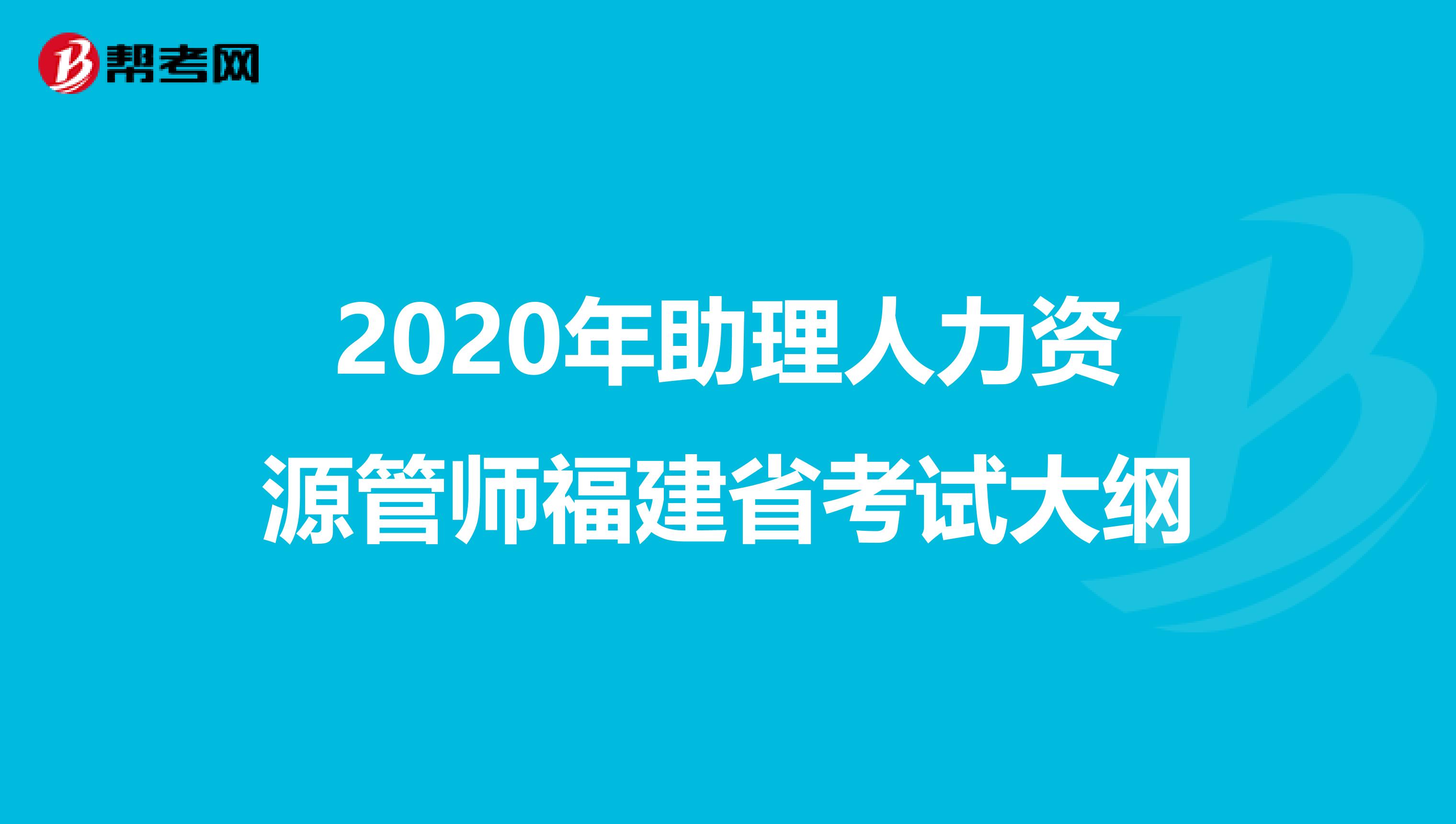 2020年助理人力資源管師福建省考試大綱