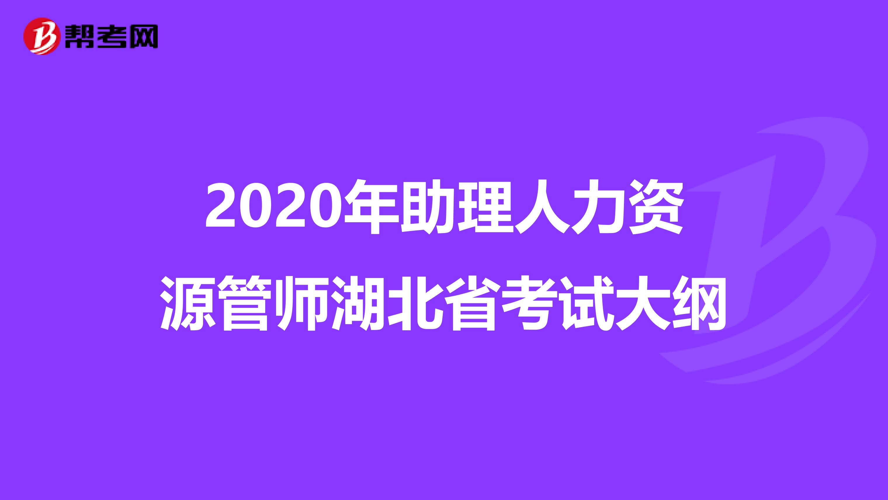 2020年助理人力资源管师湖北省考试大纲