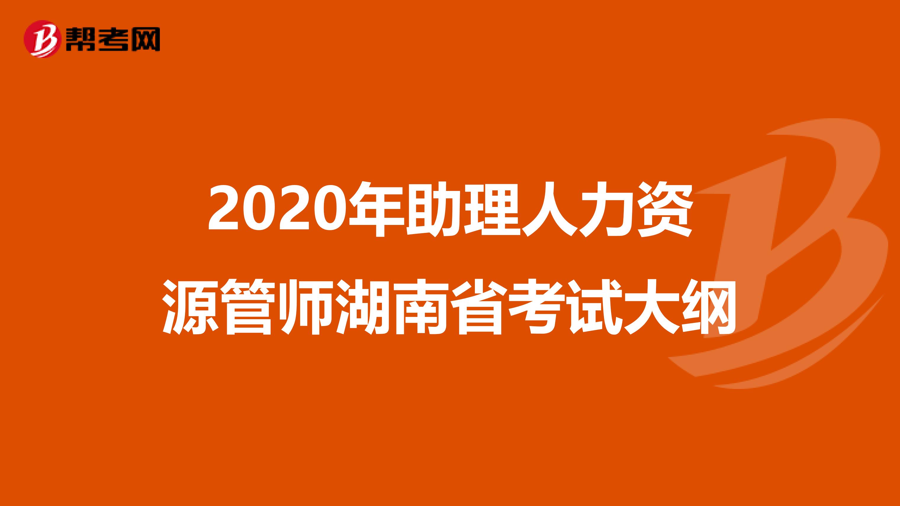 2020年助理人力资源管师湖南省考试大纲