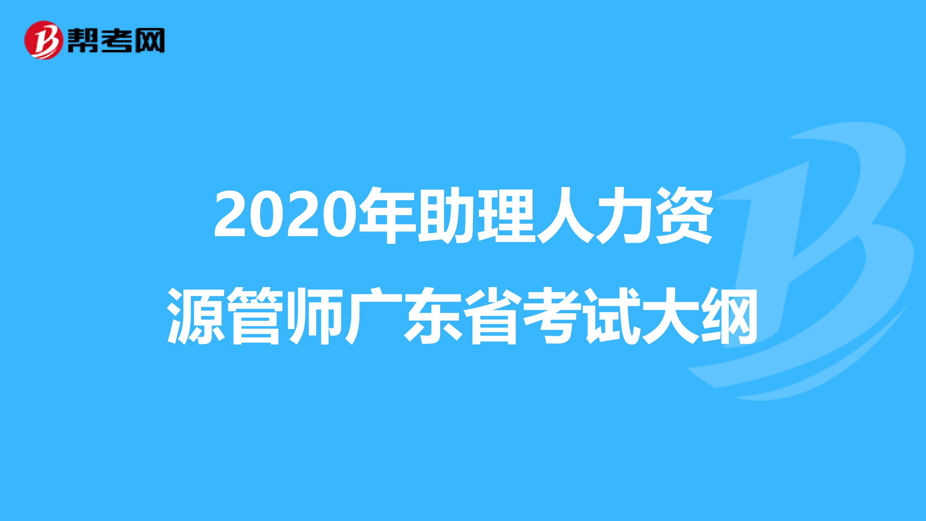 2020年助理人力资源管师广东省考试大纲