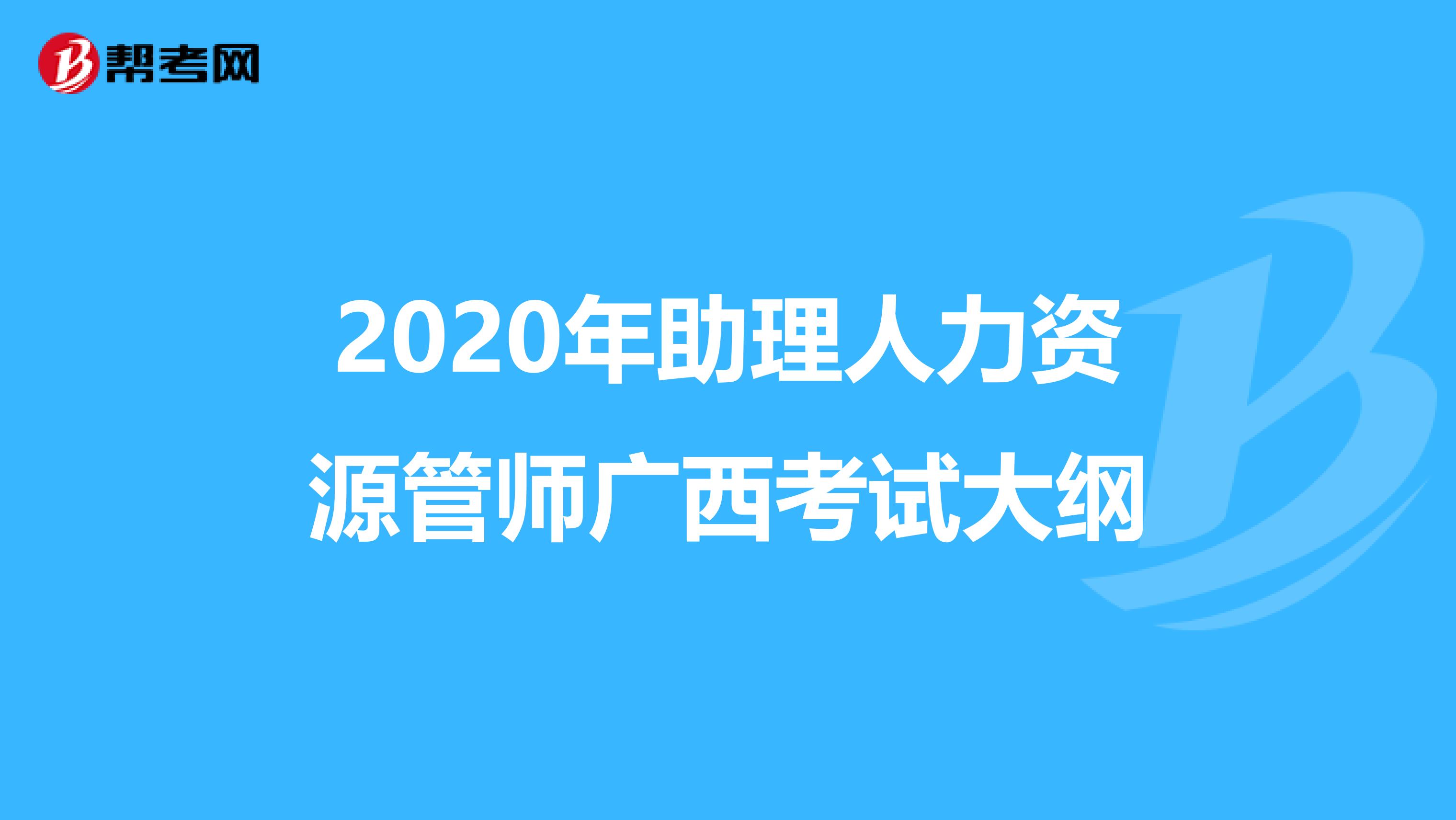 2020年助理人力资源管师广西考试大纲