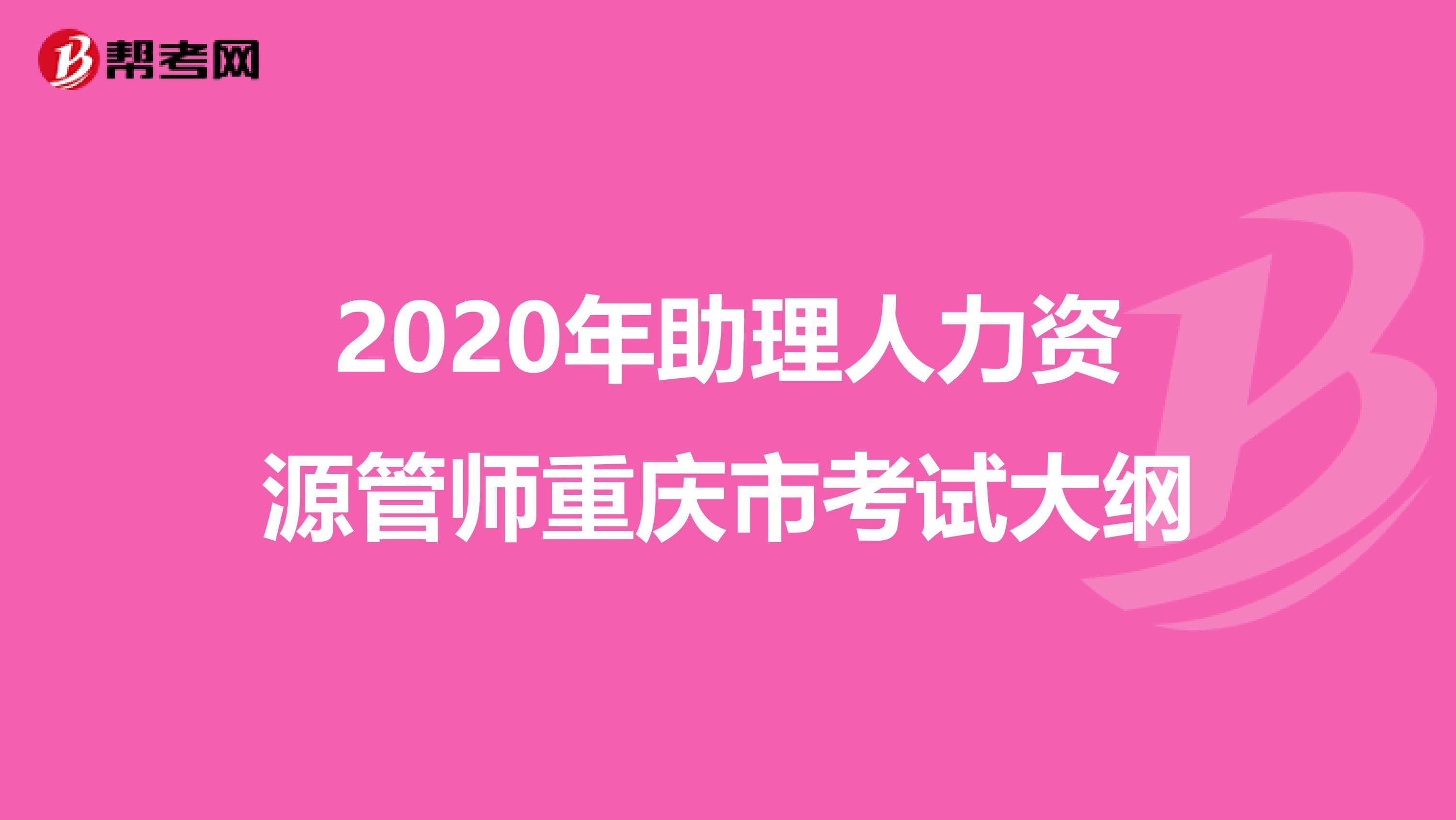 2020年助理人力资源管师重庆市考试大纲