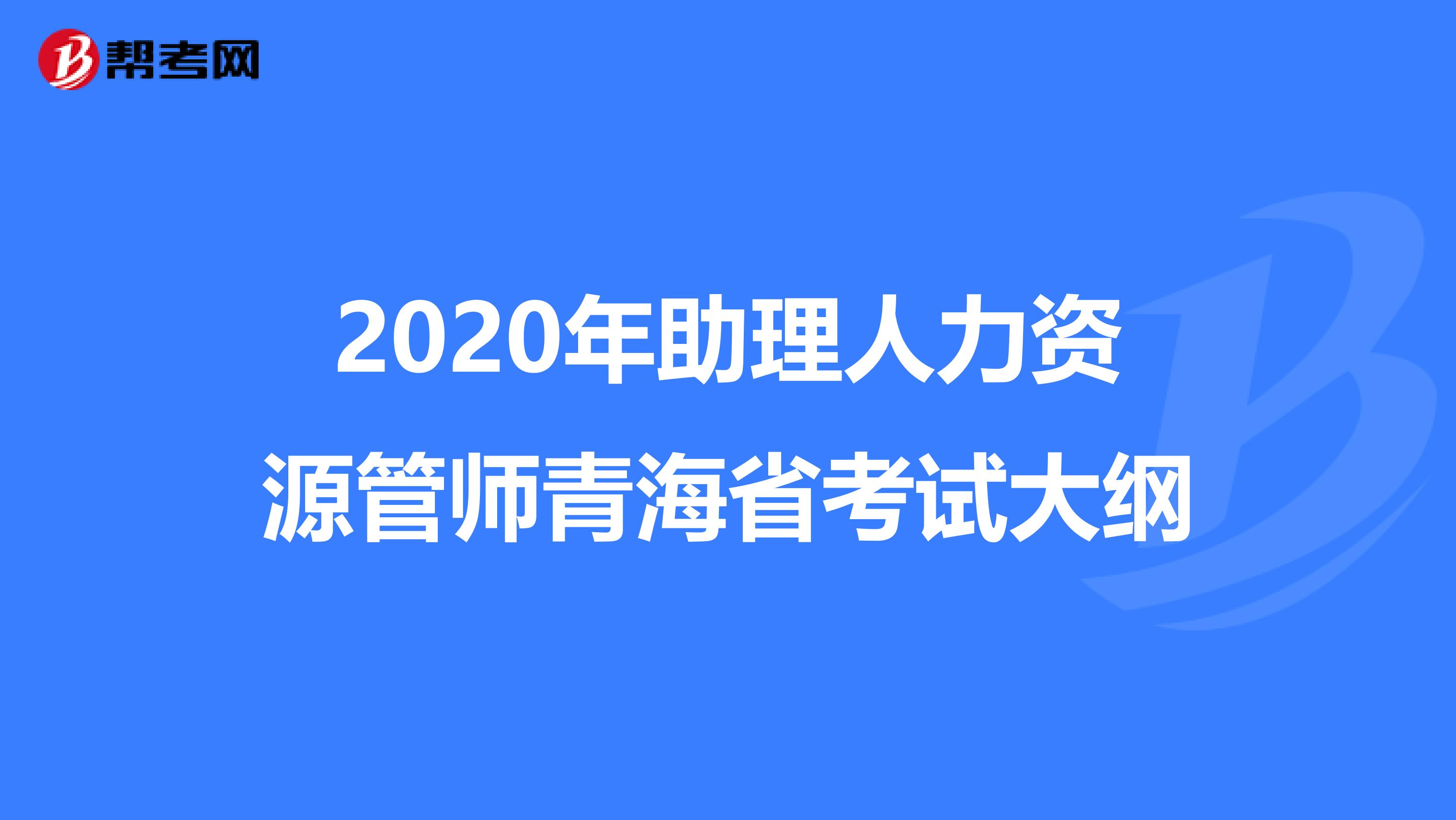 2020年助理人力资源管师青海省考试大纲