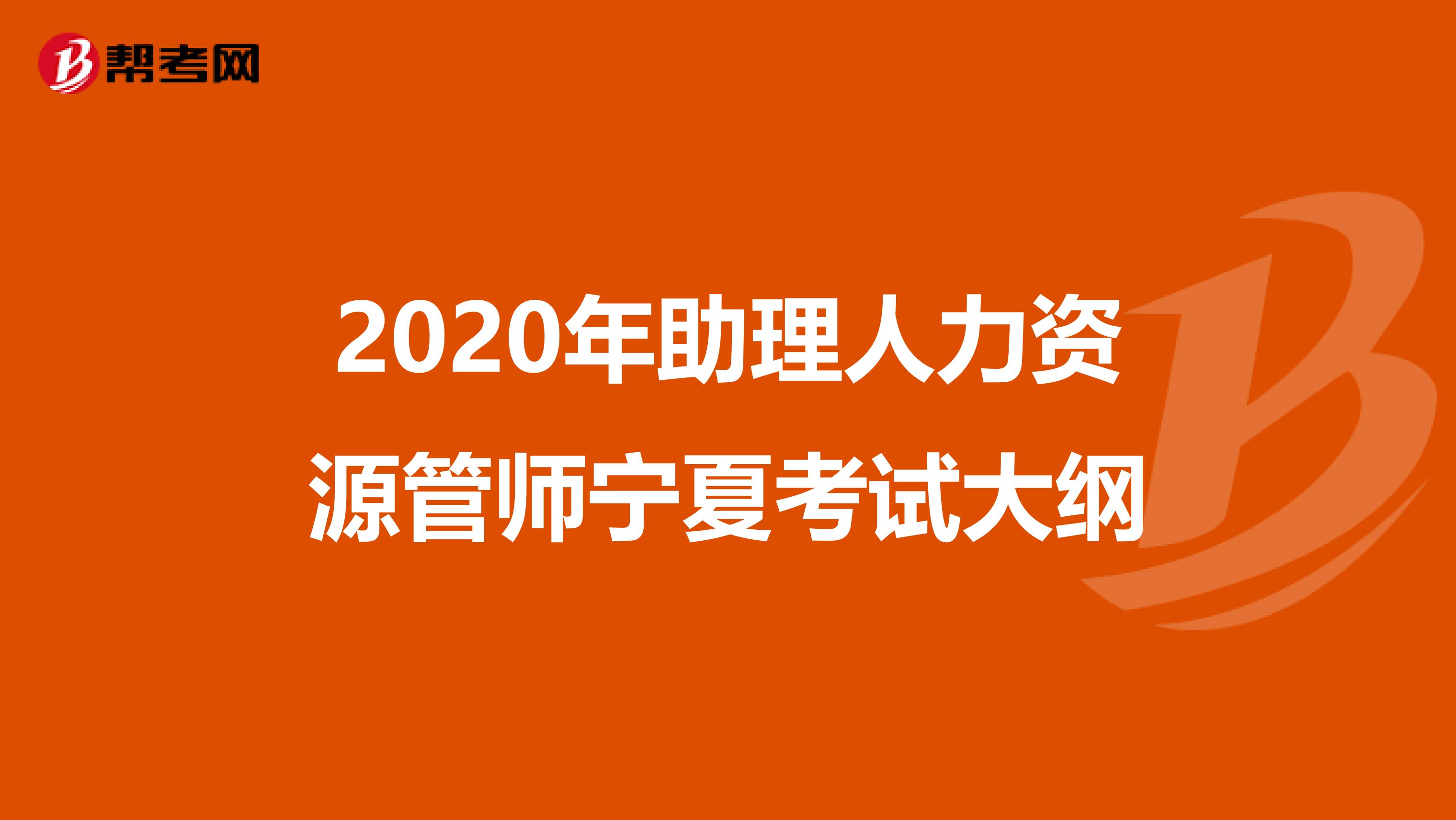 2020年助理人力资源管师宁夏考试大纲