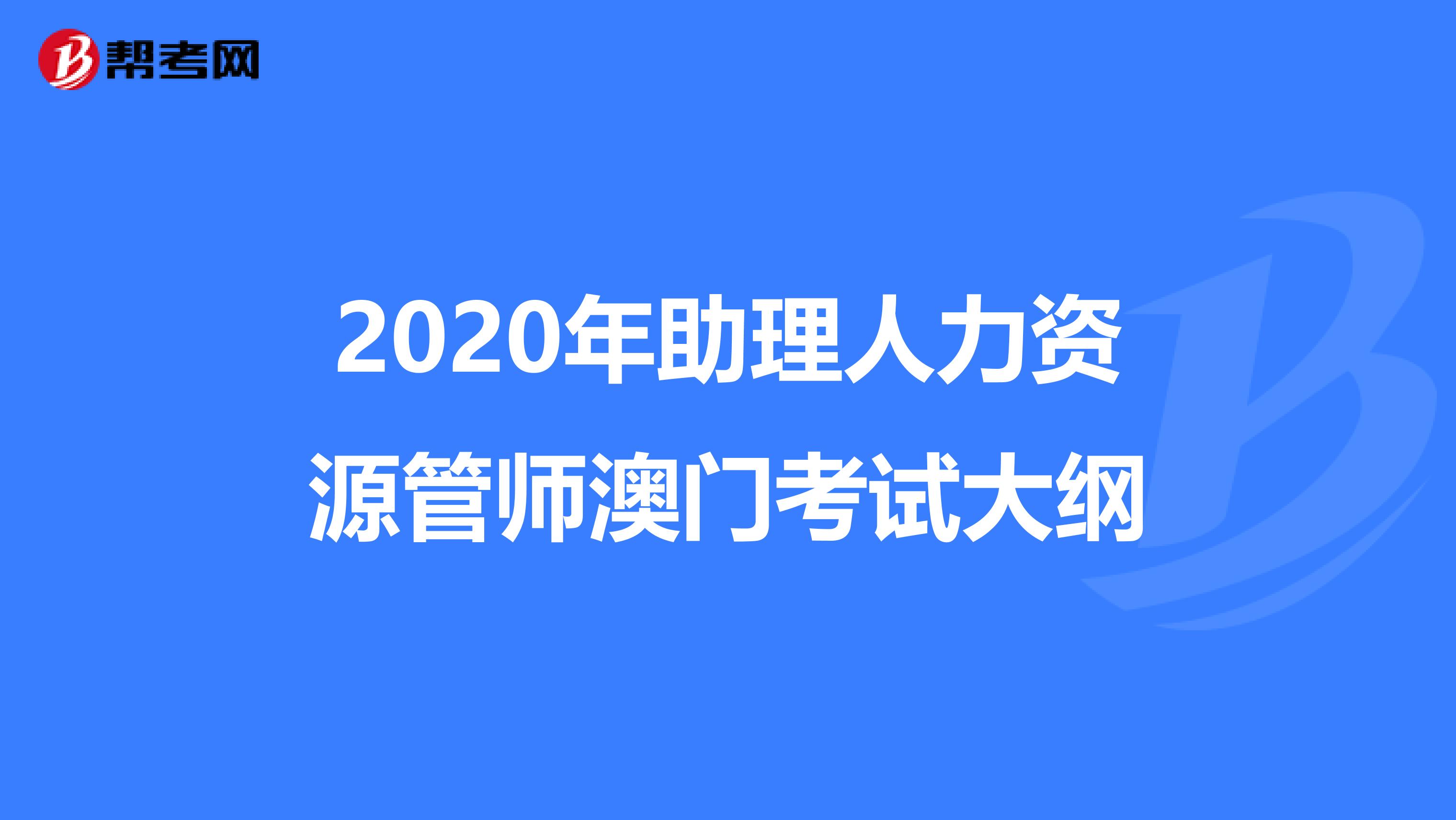 2020年助理人力资源管师澳门考试大纲